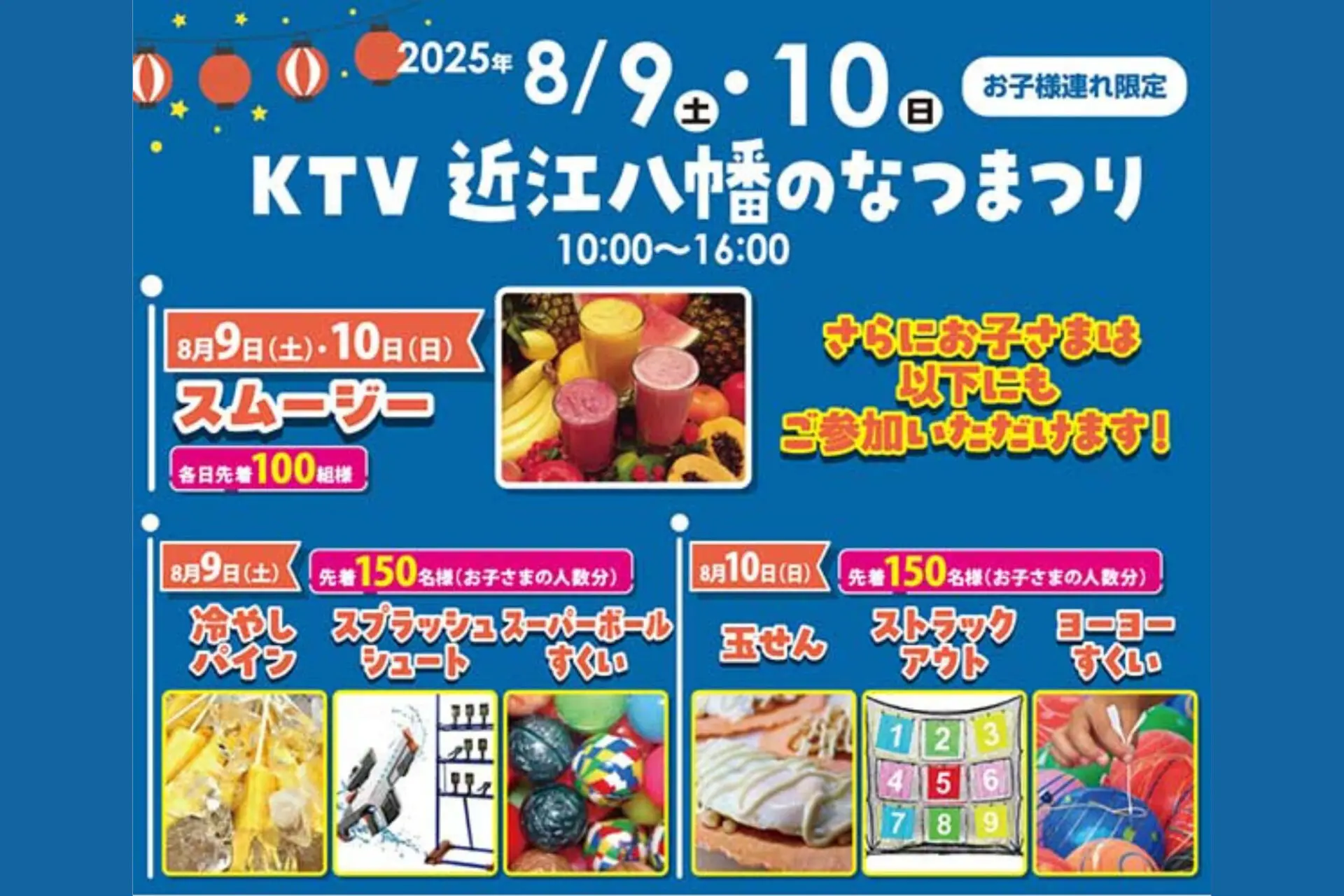 参加無料♪8/9(土)10(日)KTV近江八幡のなつまつり開催！親子で夏を満喫しよう♪
