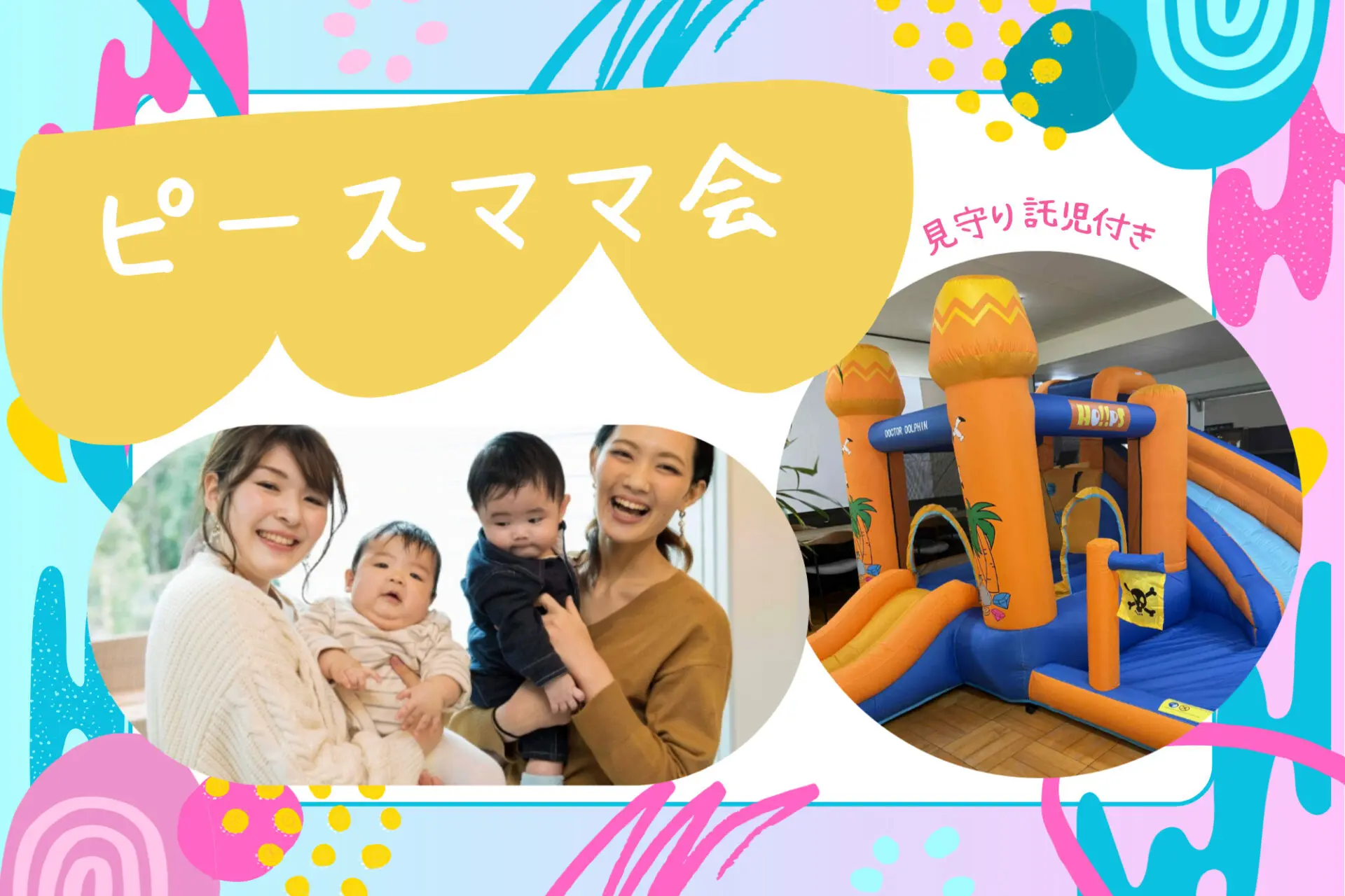 おしゃべりしたいママ集まれ~♪参加無料☆託児付き！お菓子付きピースママ会9/22(月)29(月)開催！