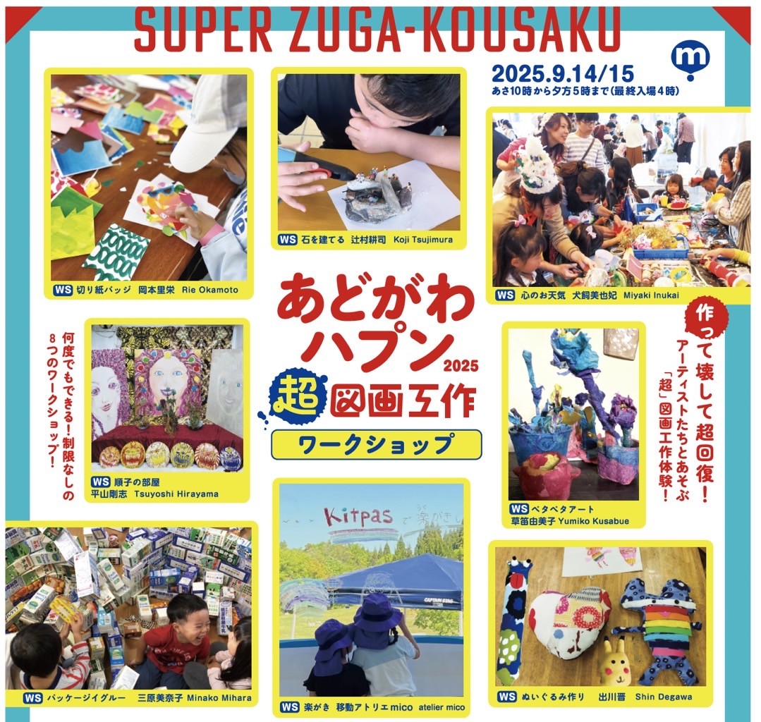 １Dayチケット500円で全ての体験プログラムに参加できる！【あどがわハプン2025】アーティストたちとあそぶ 超図画工作☆