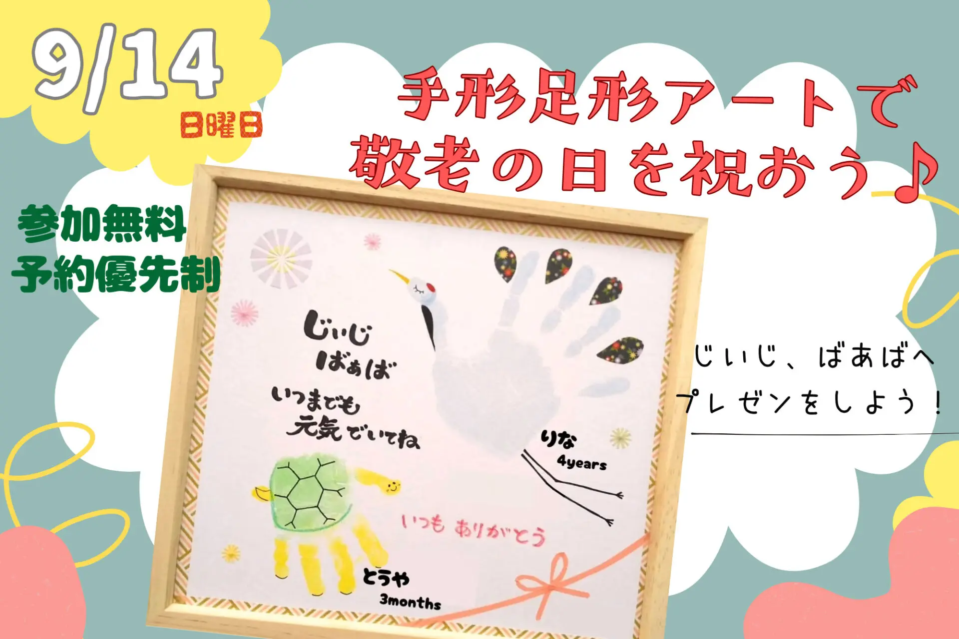 参加無料☆9/14(日)じぃじ&ばぁばにプレゼントしよう！手形足形アートで敬老の日を祝おう♪開催！in近江八幡市