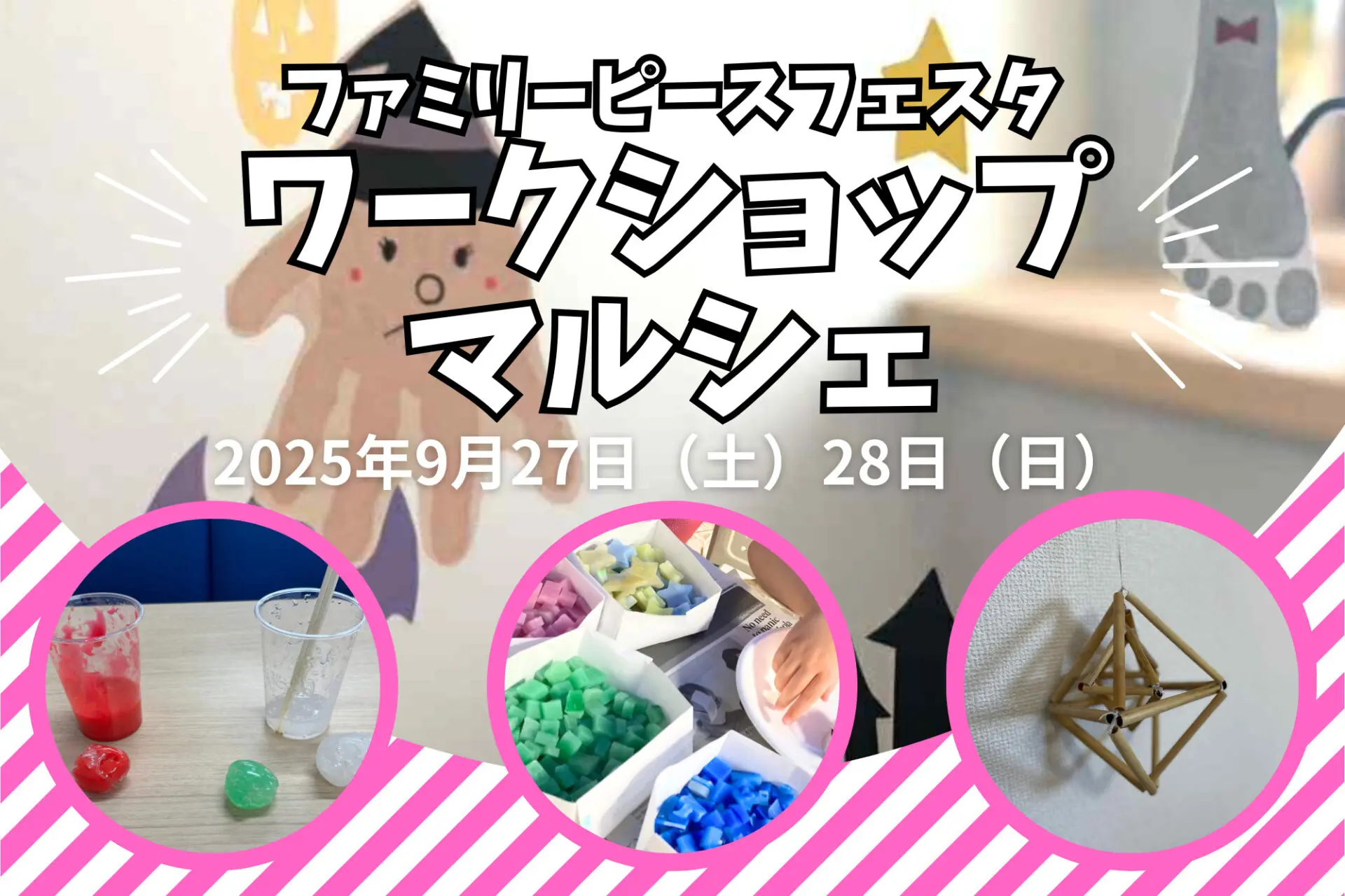 スライム作りやキャンドル作りなど！学生によるワークショップやマルシェのご紹介♪9/27(土)28(日)ファミリーピースフェスタ2025