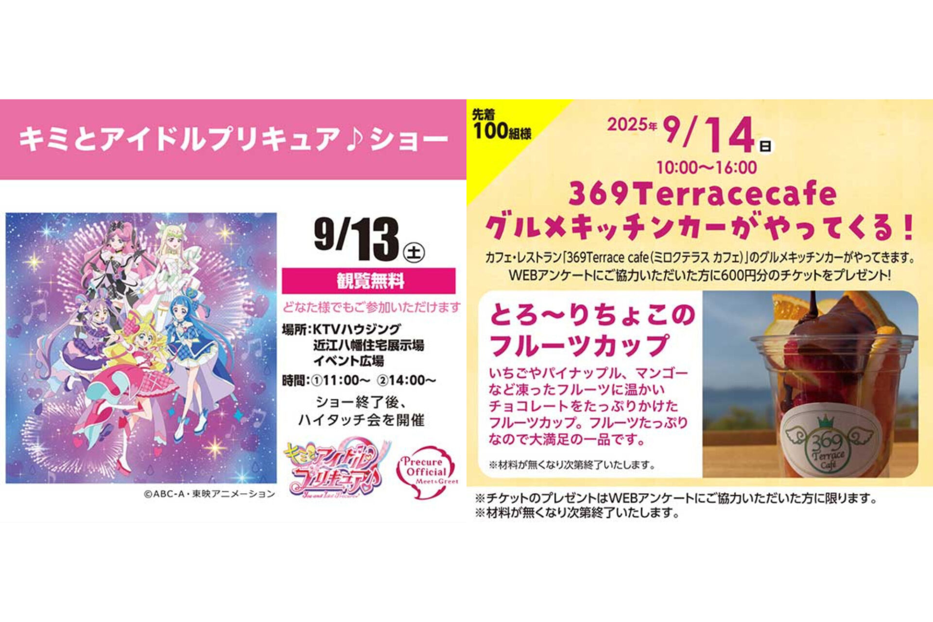 9/13(土)女の子が大好きキャラクターショーやグッズ抽選会、9/14(日)グルメッキチンカーがやってくる！in近江八幡