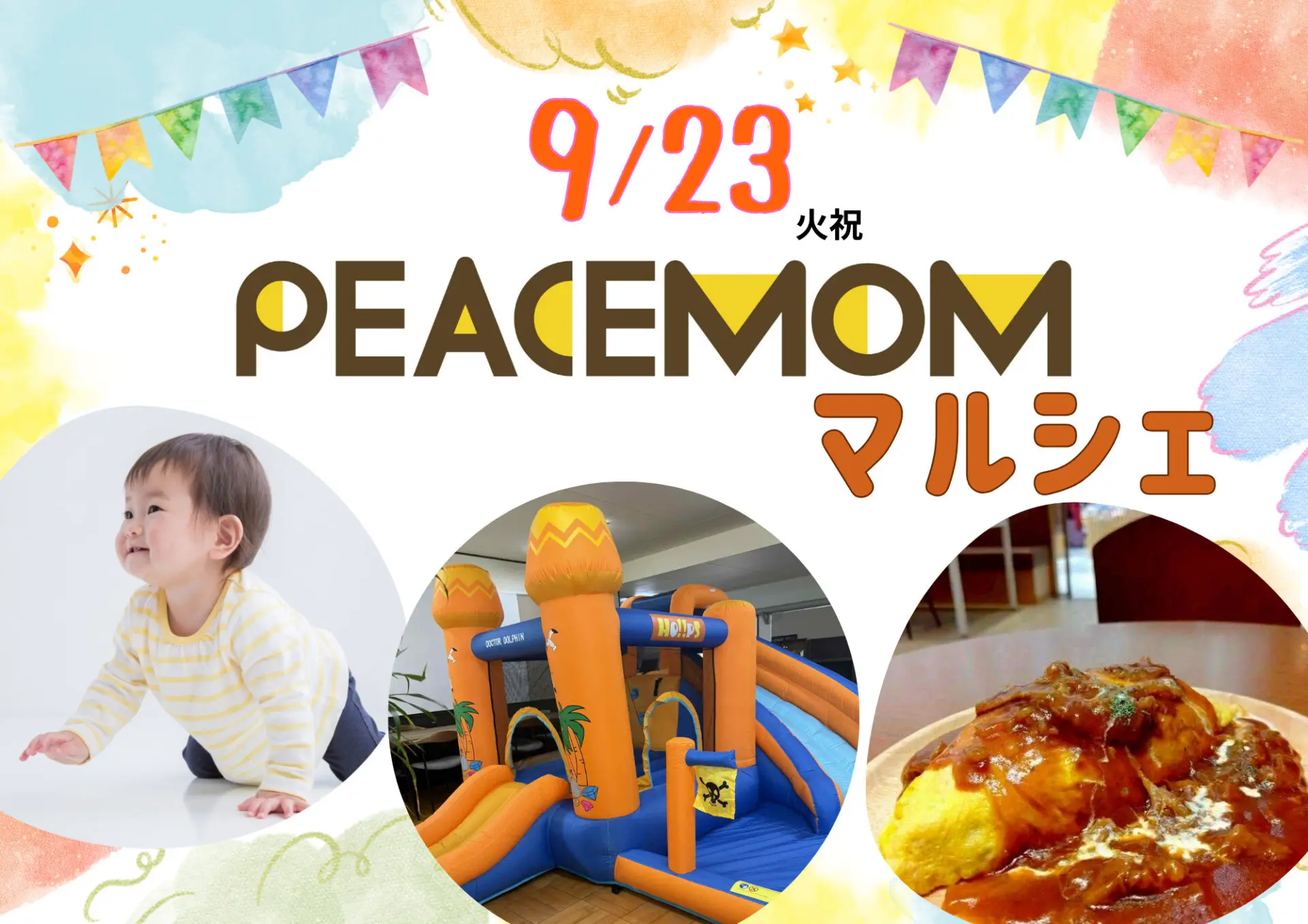 9/23(火祝)ピースマムマルシェ開催♪赤ちゃんハイハイレース、ふわふわ遊具など参加無料で楽しめる！ワークショップやマルシェ・キッチンカーも♪