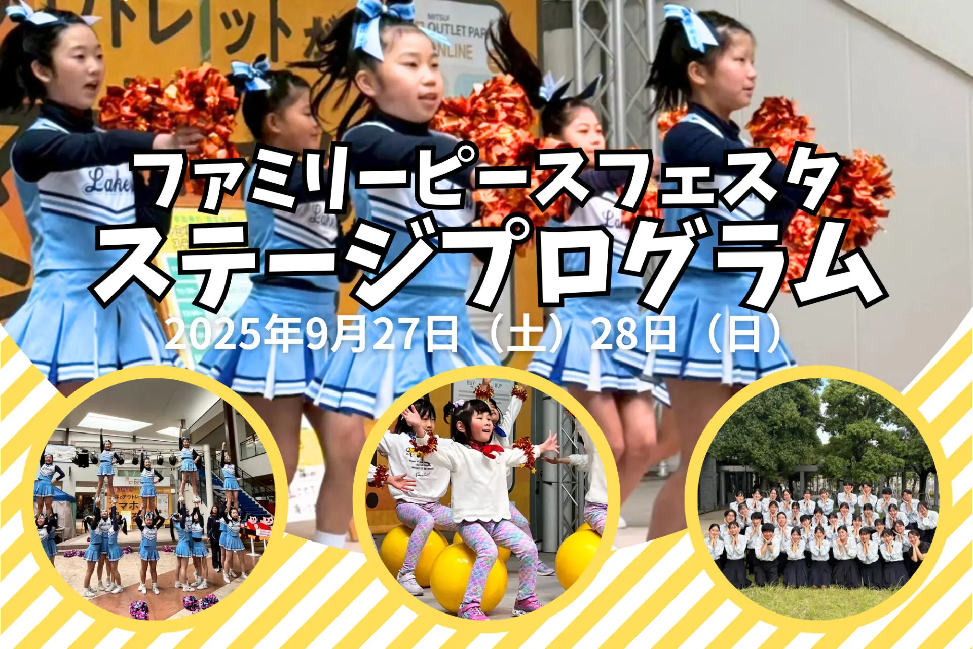 【参加無料】9/27(土)28(日)ファミリーピースフェスタ「ステージプログラム」であそぼう♪ 親子バランスボール、チアや吹奏楽、ダンス体験も！