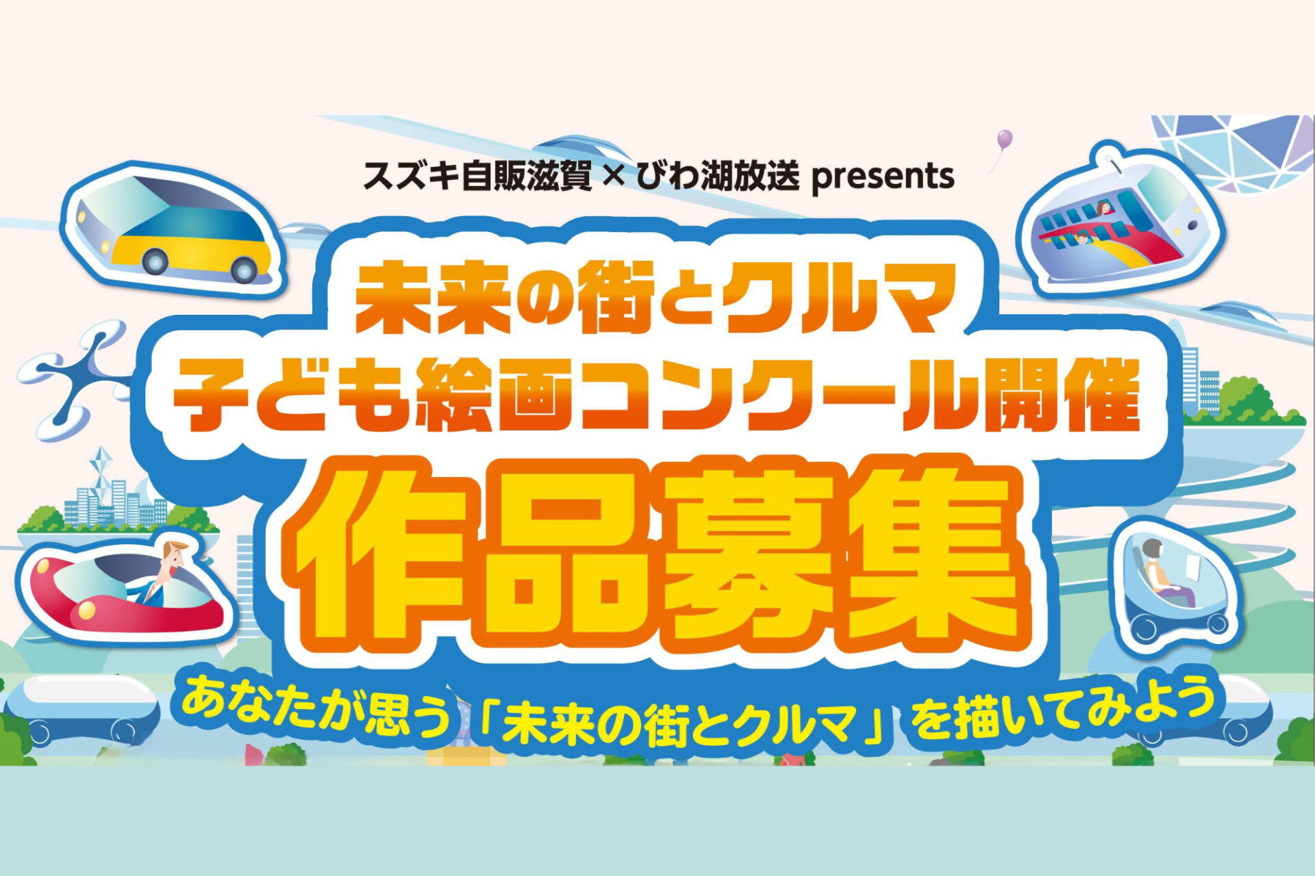 【子どもの絵画募集！】自由な発想で未来の街とクルマを描こう！優秀作品は豪華賞品＆スズキのお店に飾られるよ♪