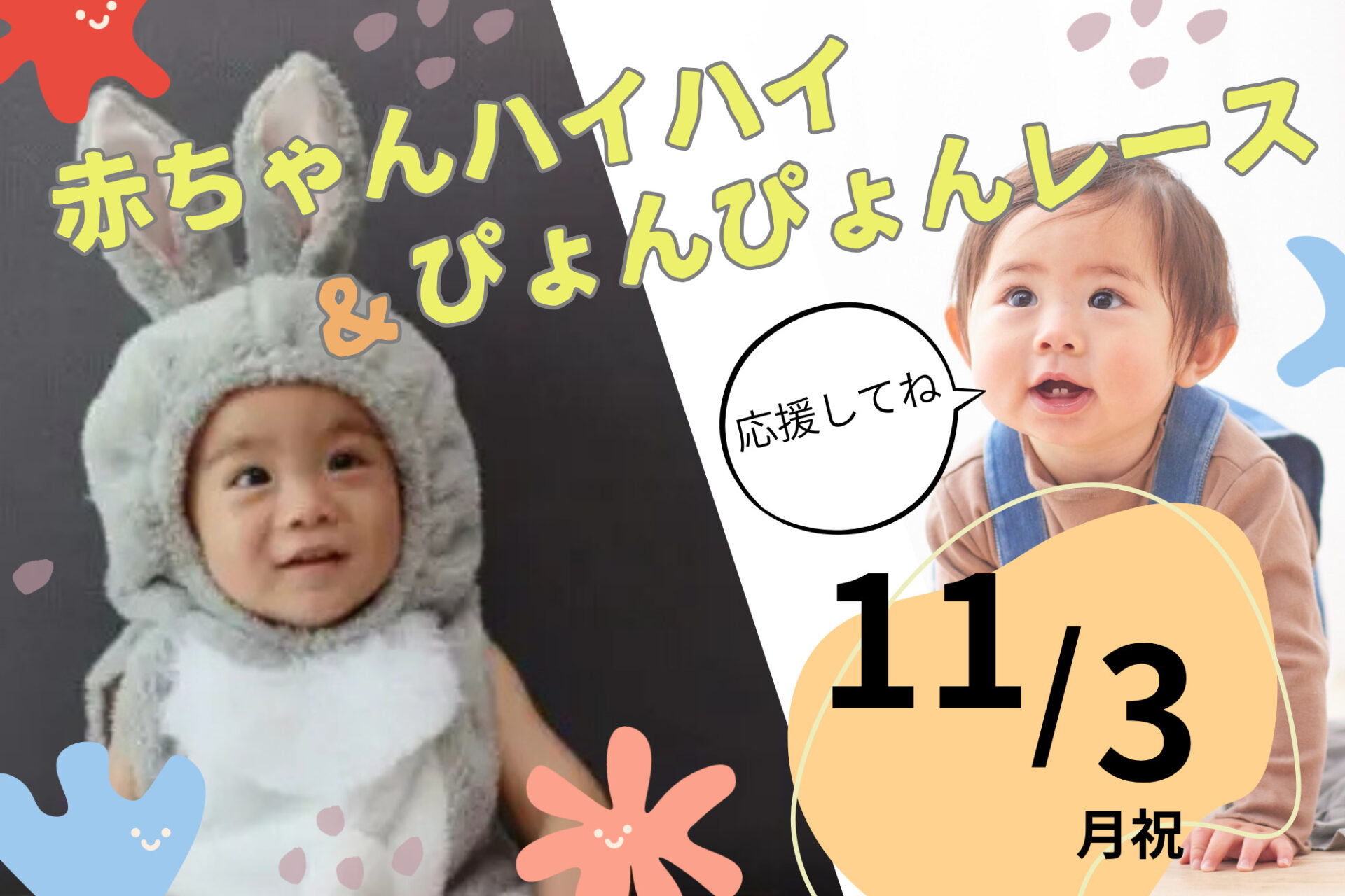 11/3(月祝)参加無料☆赤ちゃんハイハイ&ぴょんぴょんレース♪子どもの成長は早い！今この瞬間の可愛い姿を応援しよう！