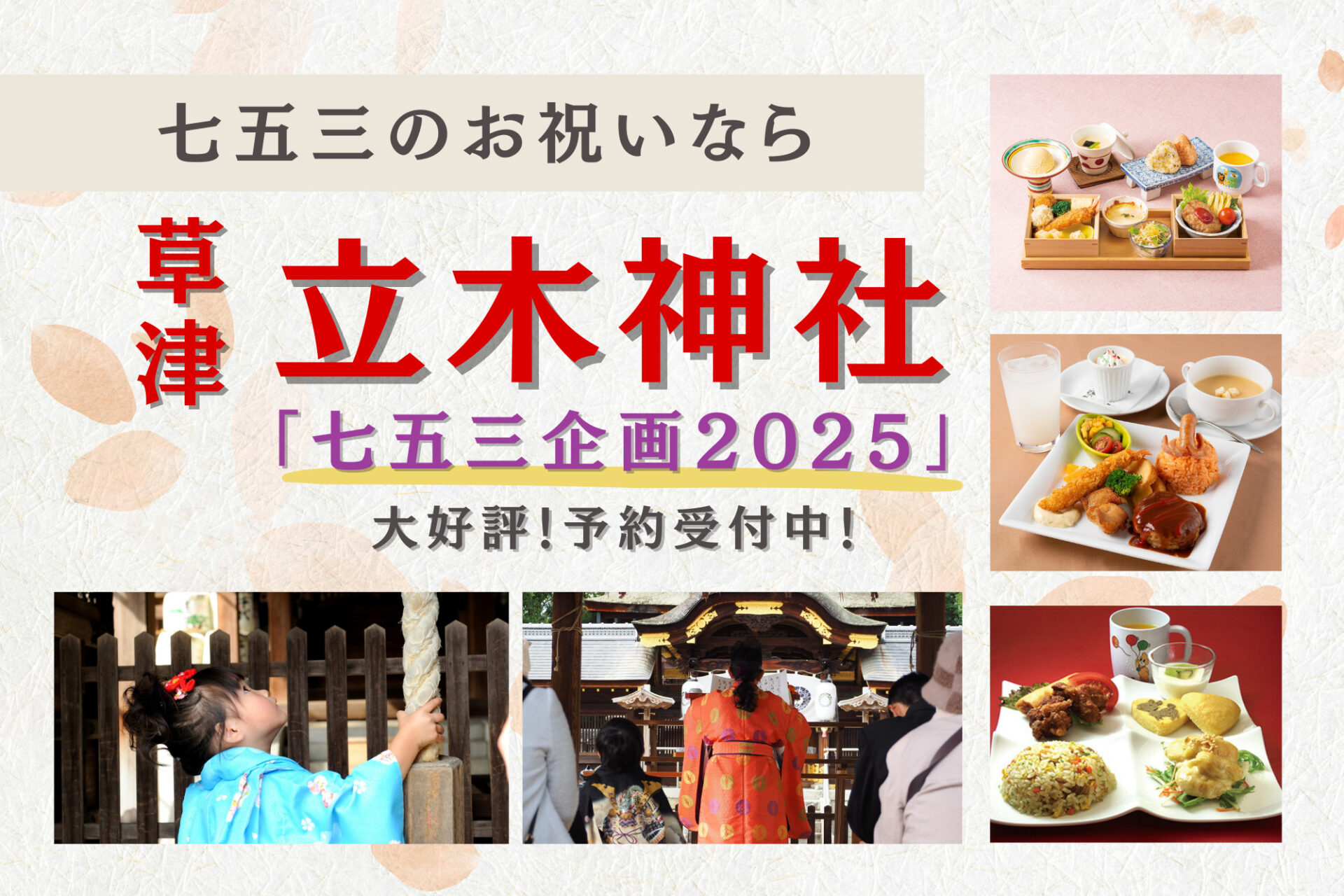 草津 立木神社で七五三を祝う☆お食事処とのコラボ企画【七五三企画2025】で嬉しい特典もついてくる！