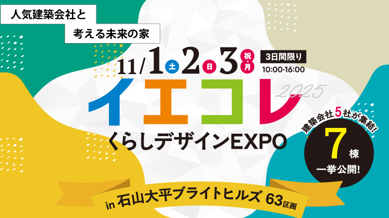 【11月1日～3日】くらしデザインEXPO　　イエコレ2025 in大津 石山大平　開催！