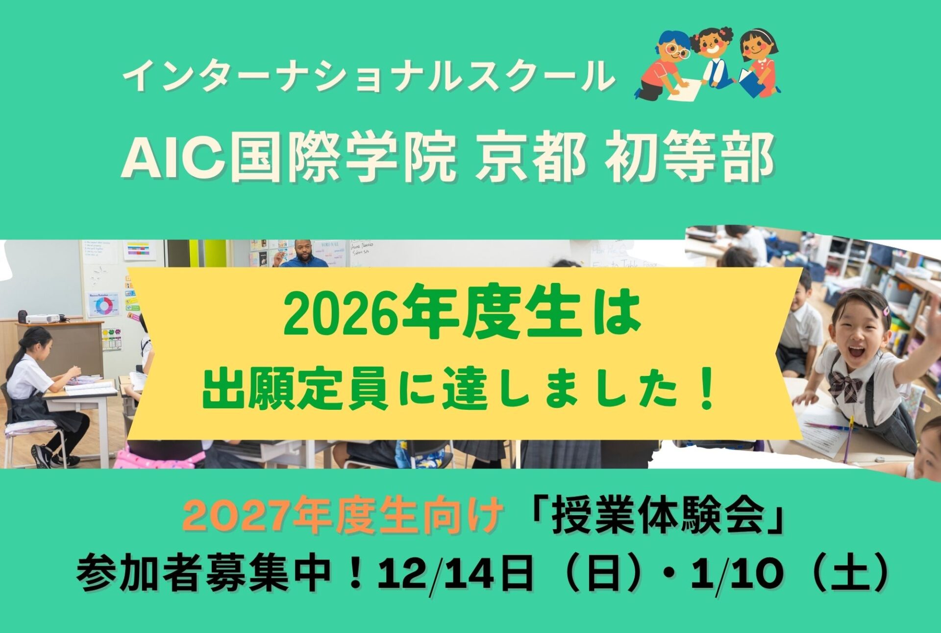 AIC国際学院京都初等部が国際バカロレアIB認定校に!【IBプログラムの体験授業を開催】