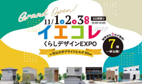 【11月1日～3日】くらしデザインEXPO　　イエコレ2025 in大津 石山大平　開催！