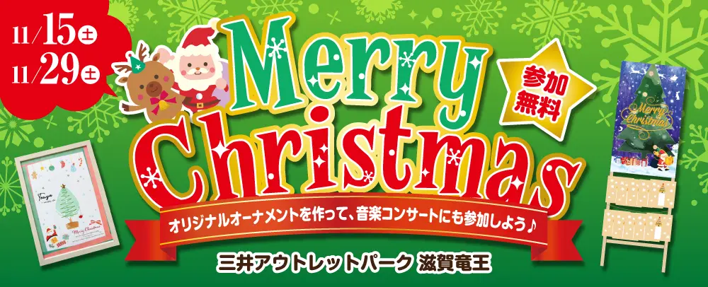 参加無料☆11/15(土)ツリーに飾るオーナメント作り&11/29(土)クリスマス音楽コンサート開催♪in三井アウトレットパーク 滋賀竜王