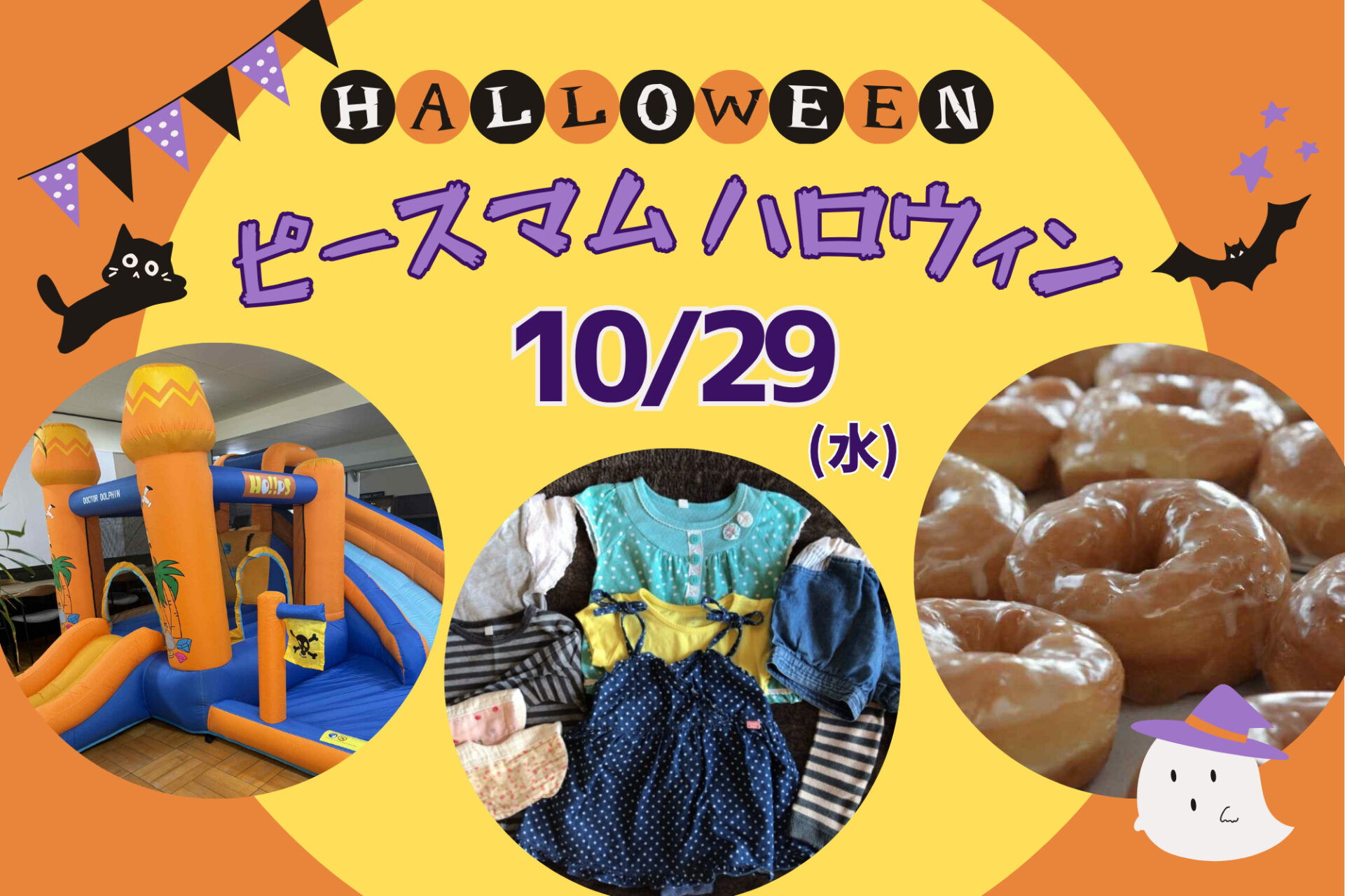 10/29(水)参加無料！ハロウィン帽子や子ども用品交換会＆ママランチ会！ピースマム♪ハロウィンイベント！