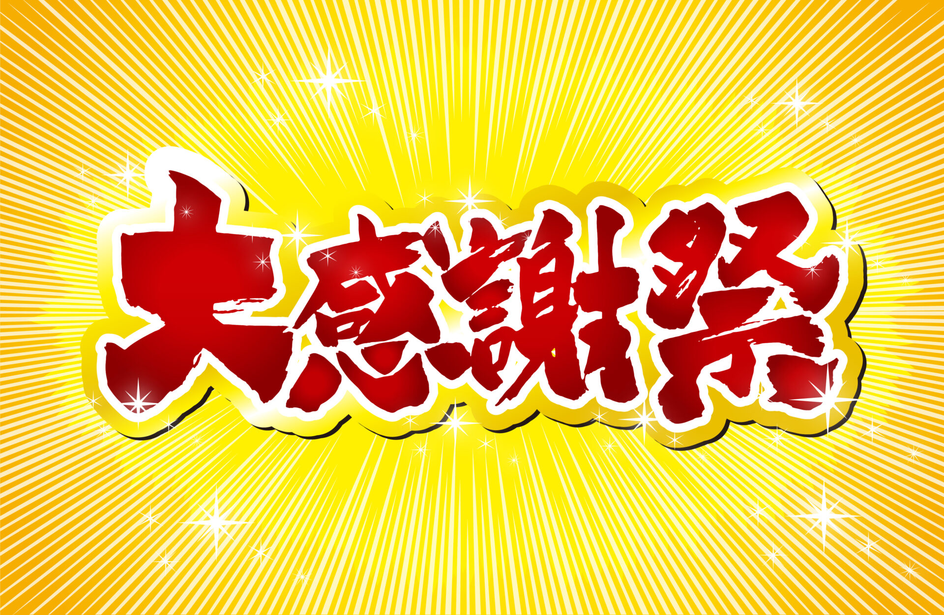 創業27周年で大盤振る舞い！嬉しい景品が当たるガラポン抽選会や「27周年特別パン」数量限定発売！【北近江リゾート】