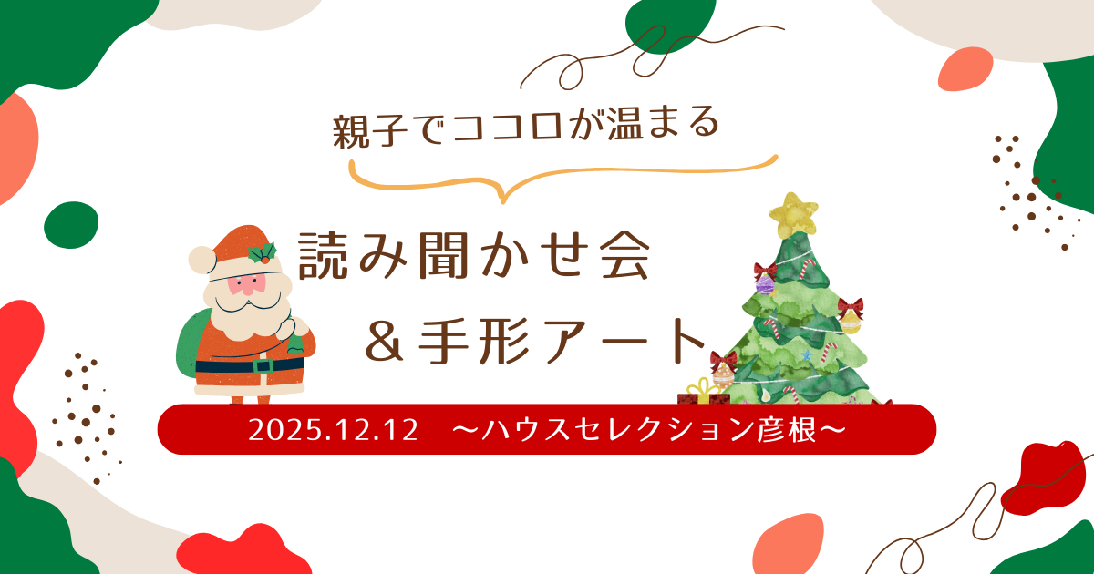 親子でココロが温まるスペシャルイベント「読み聞かせ会＆手形アート」彦根で開催♪