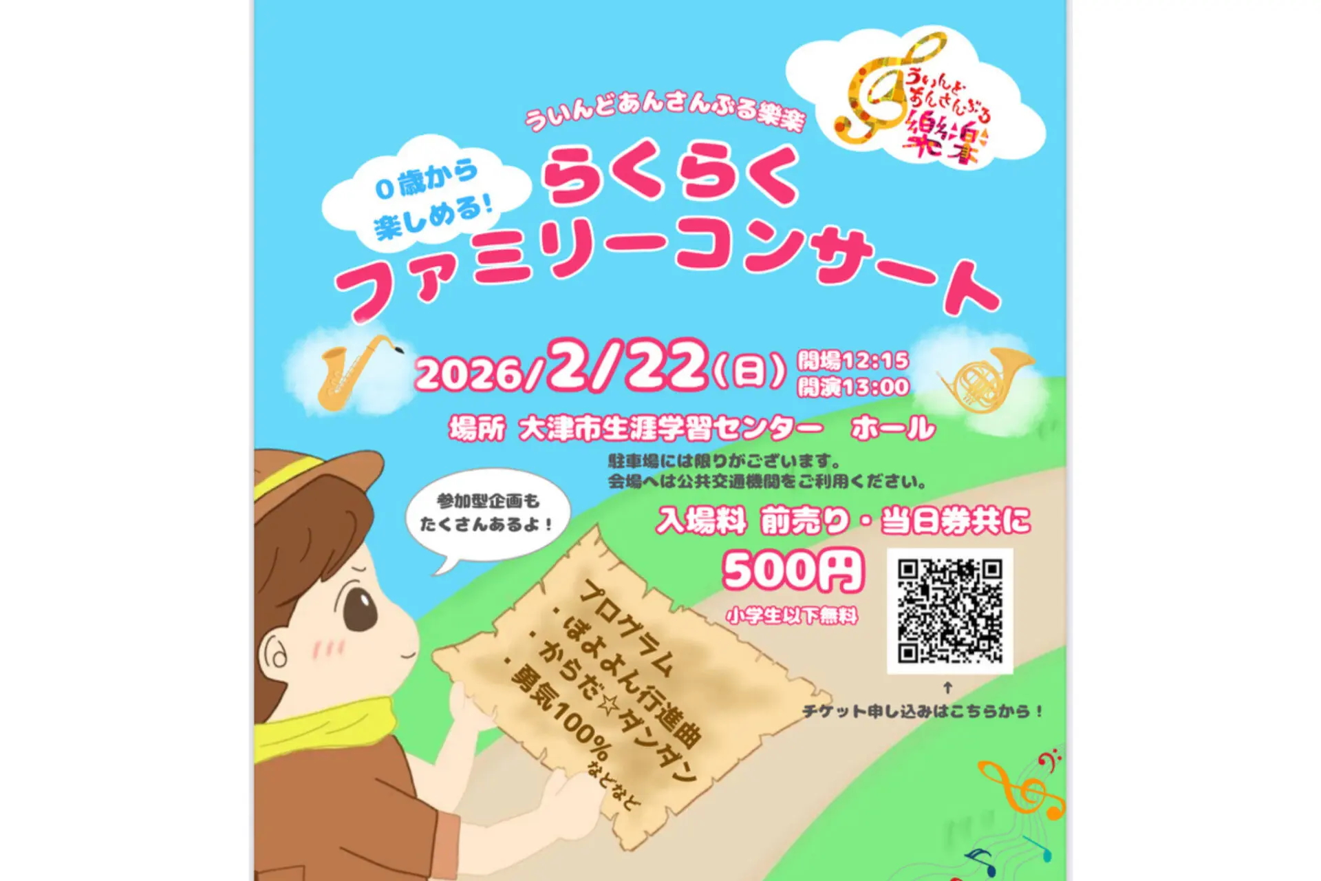 チケットプレゼント♪2/22(日)0歳から楽しめる!らくらくファミリーコンサート♪in大津市