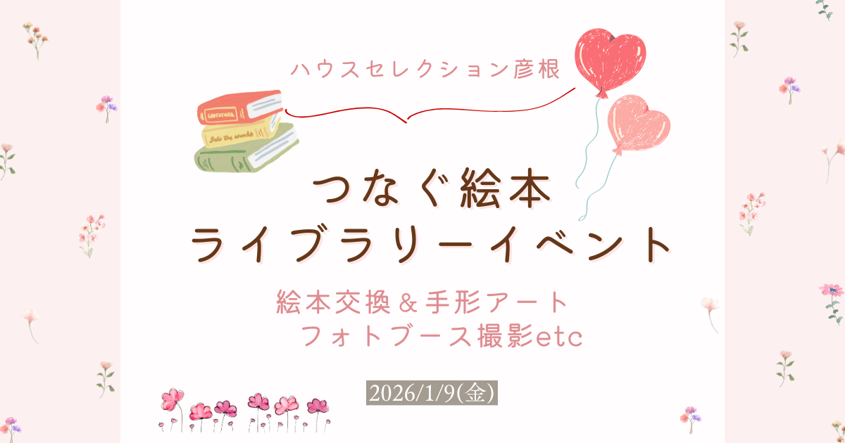 手形アート＆フォトブース撮影＆絵本読み聞かせetc”子どもとの今”を満喫できる企画盛りだくさん【つなぐ絵本ライブラリー彦根】イベント【1/9】
