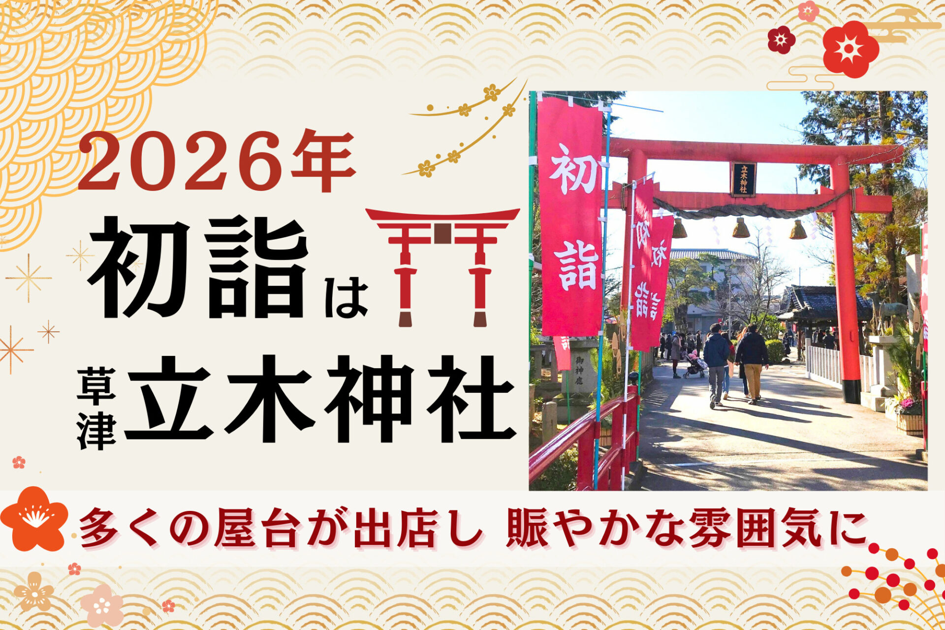 2026年の初詣は草津市「立木神社」へ｜家族で楽しむ干支大絵馬・屋台・十日えびす