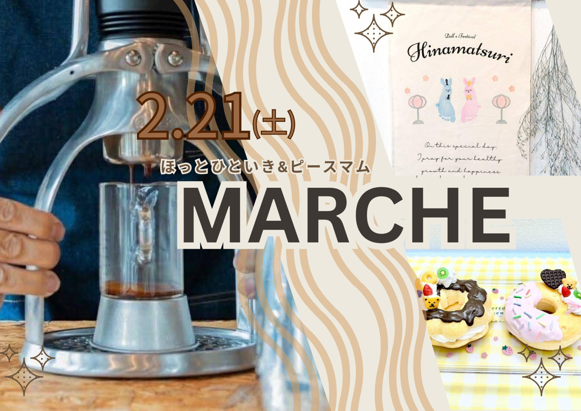 2/21(土)珈琲や子ども向けワークショップ&子ども用品交換会・ふれあい遊びやリズムジャンプを楽しもう♪ほっとひといきマルシェ&ピースマムマルシェ