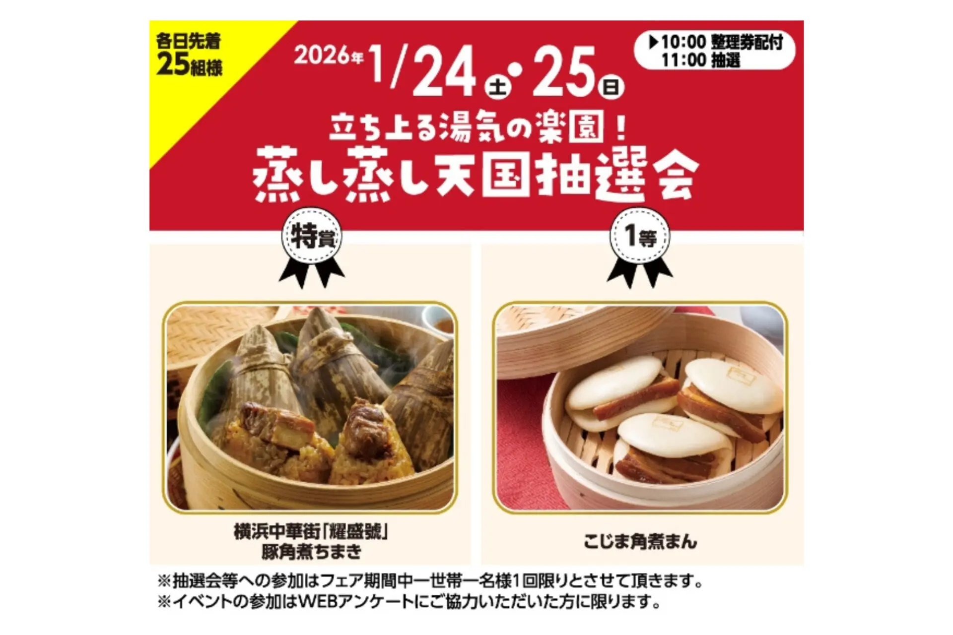 寒い冬にうれしい♪1/24(土)25(日)立ち上る湯気の楽園！蒸し蒸し天国抽選会開催！in近江八幡