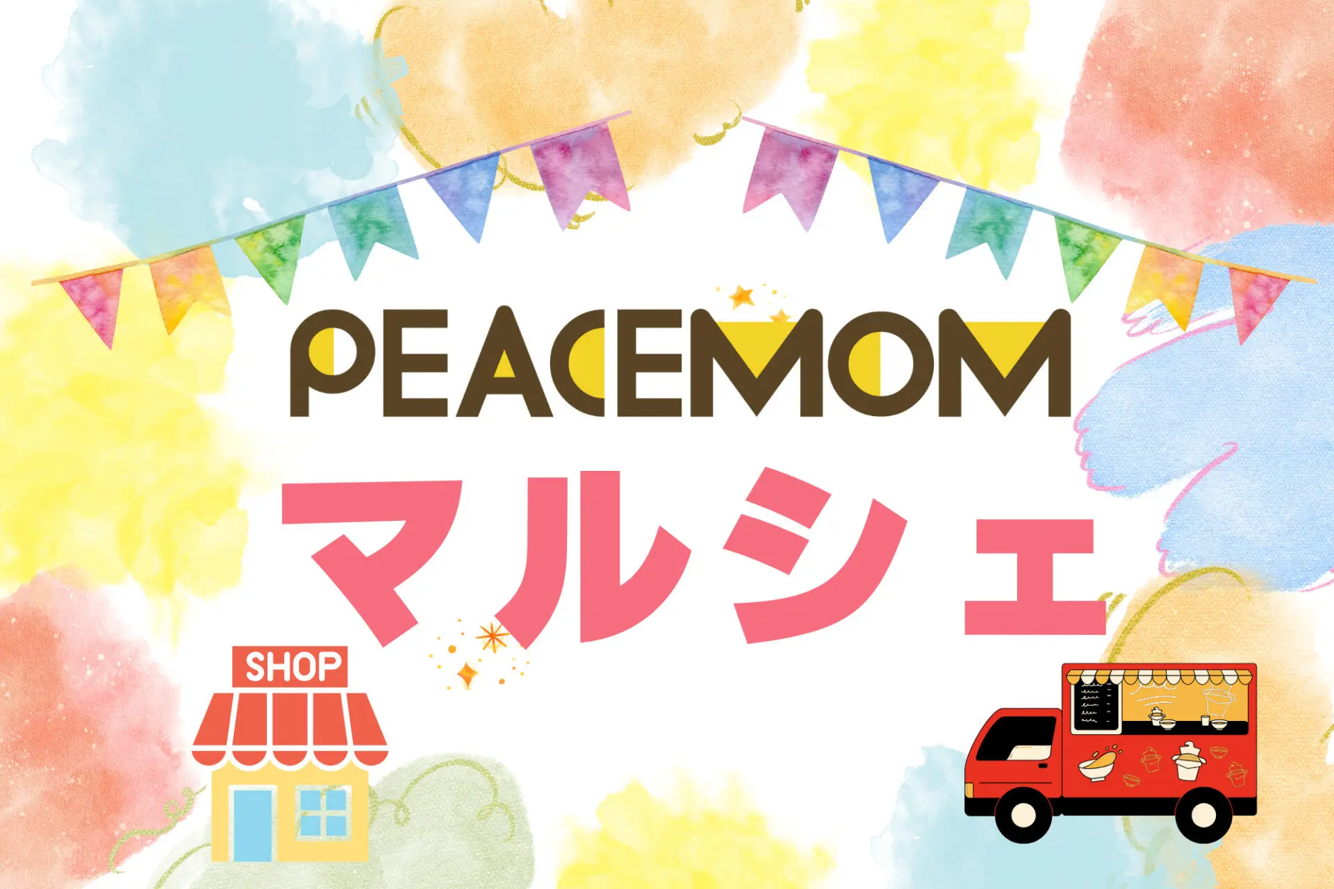 《出店無料》3/20(金祝)ピースマムマルシェ開催!子育て世代向けのマルシェ&ワークショップ募集☆in近江八幡
