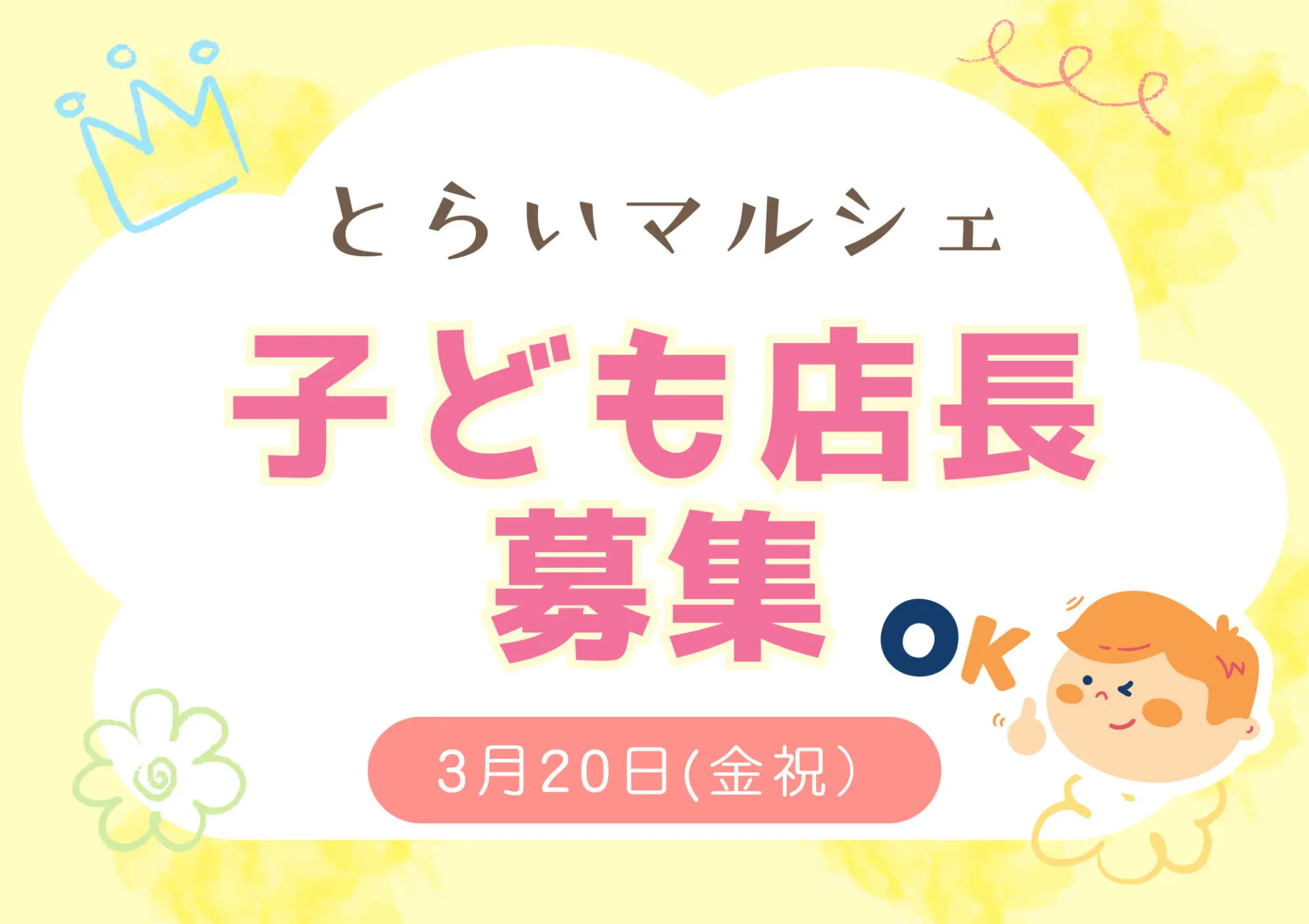 参加無料☆「本気の」お店屋さんごっこ「とらいマルシェ」3/20(金祝)「子ども店長」募集!in近江八幡