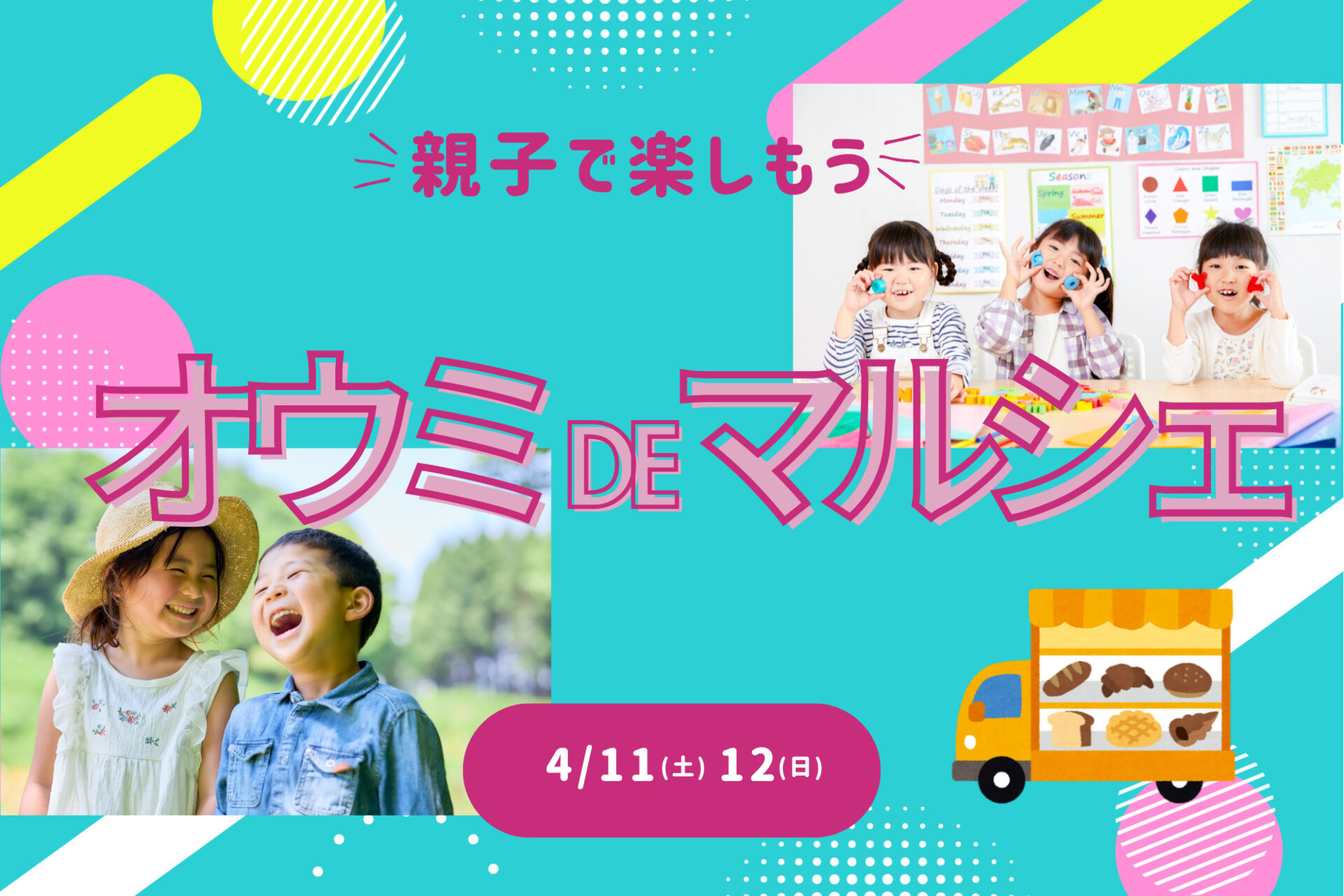 【出店無料】親子で楽しもう!4/11(土)12(日)春のオウミDEマルシェ♪出店者募集!