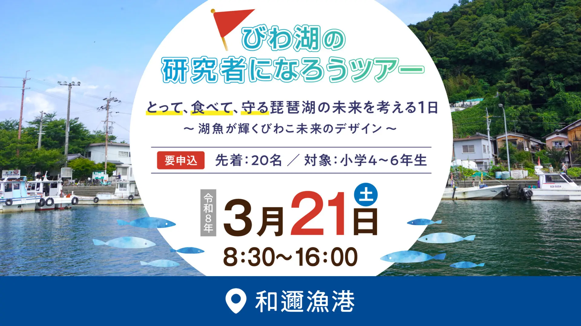 びわ湖についてたくさん学んでたくさん考える1日に！3/21びわ湖の研究者になろうツアー開催！漁体験もあるよ！