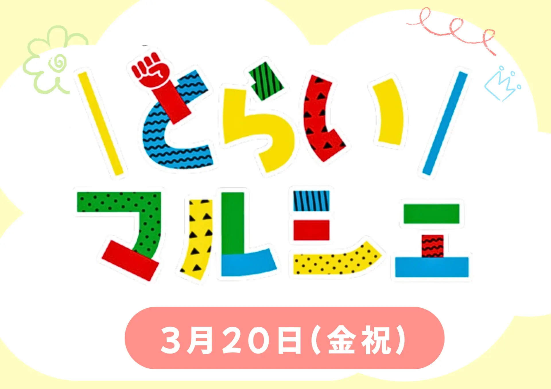 ★3/20(金祝)親子で参加無料で楽しめる！ 『とらいマルシェ』本気のお店やさんごっこやワークショップ飲食まで♪
