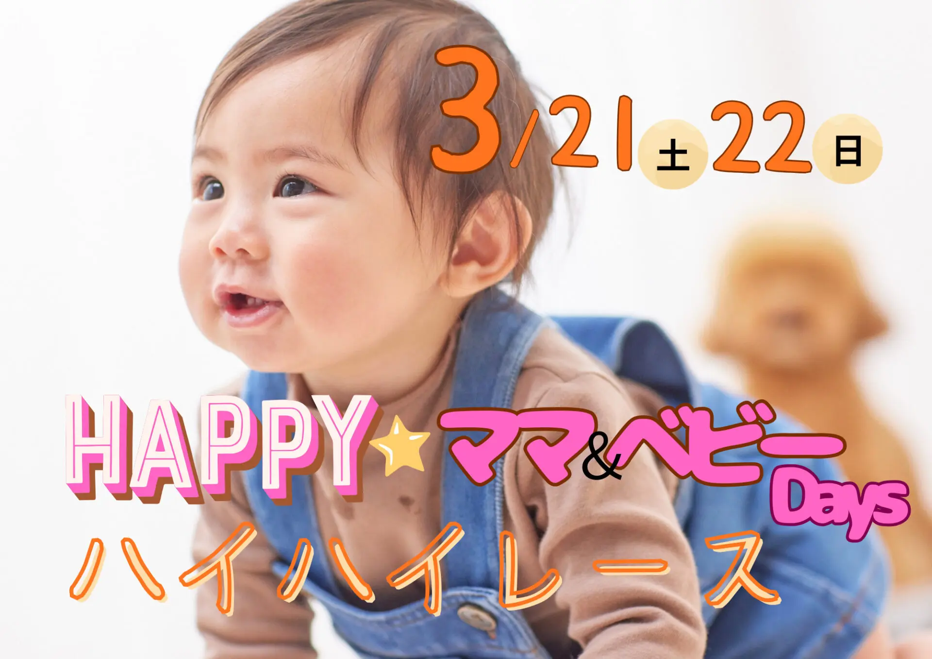 3/21(土)22(日)HAPPY★ママ&ベビーDaysイベント！ハイハイレース開催♪お申込み受付中！