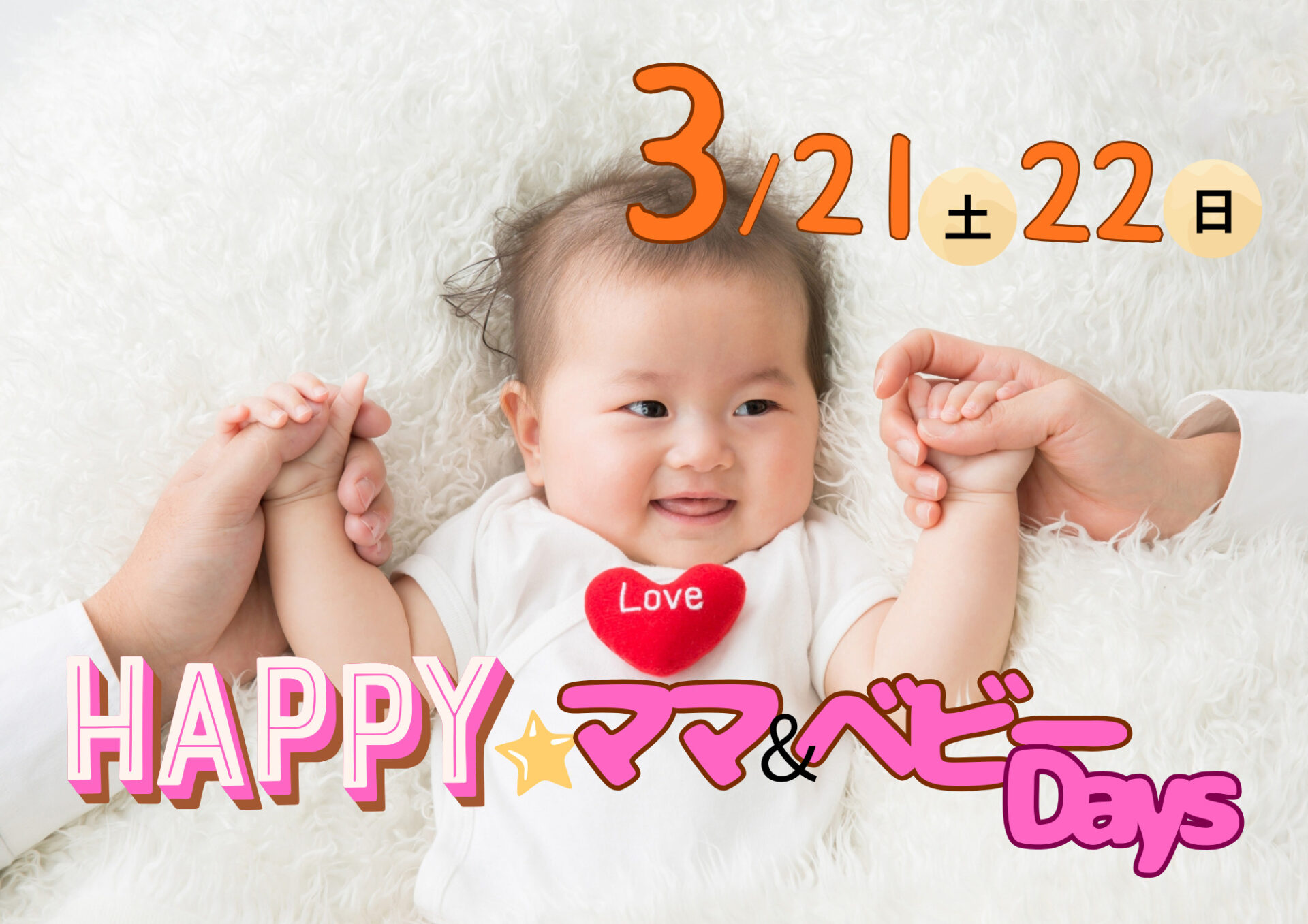 参加無料♪ベビーファミリーが楽しめる！3/21(土)22(日)HAPPY★ママ&ベビーDaysイベント！手形アートやベビーマッサージやリトミックも♪