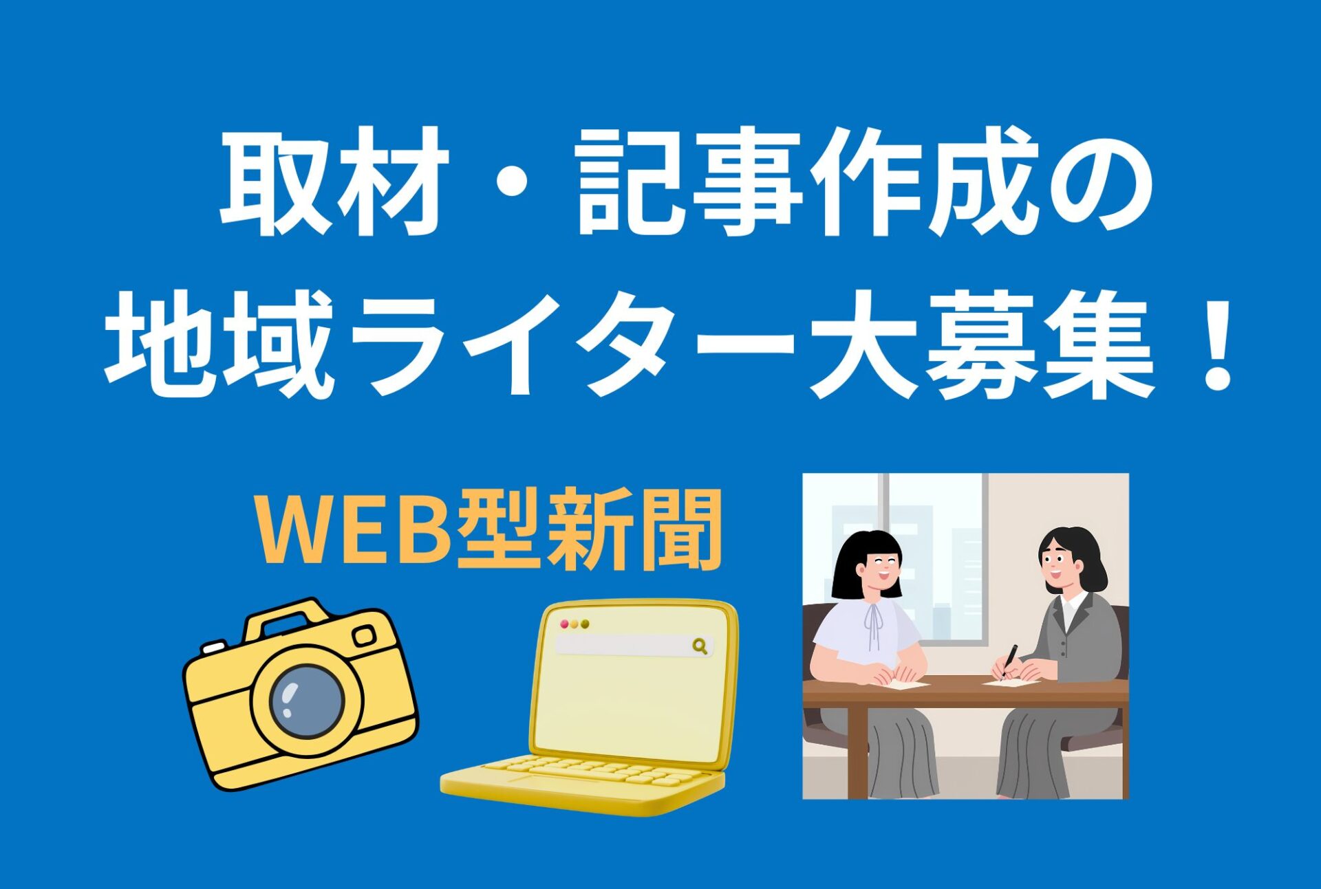 「近江八幡経済新聞」ライター募集！ライティング経験者歓迎