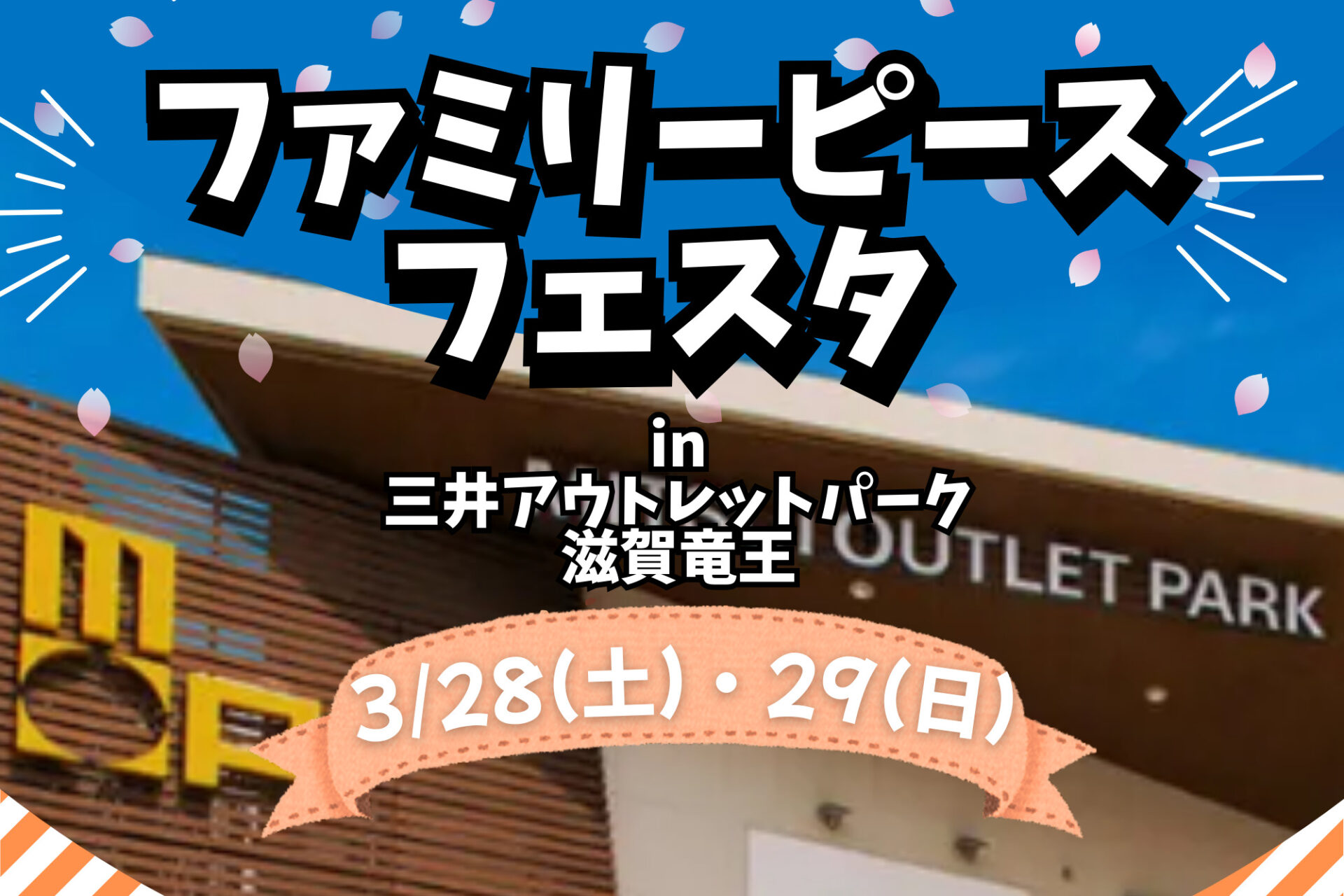 【3/28・3/29】春休み！お楽しみいっぱい♪【ファミリーピースフェスタ2026】開催決定！家族で遊びに行こう♪