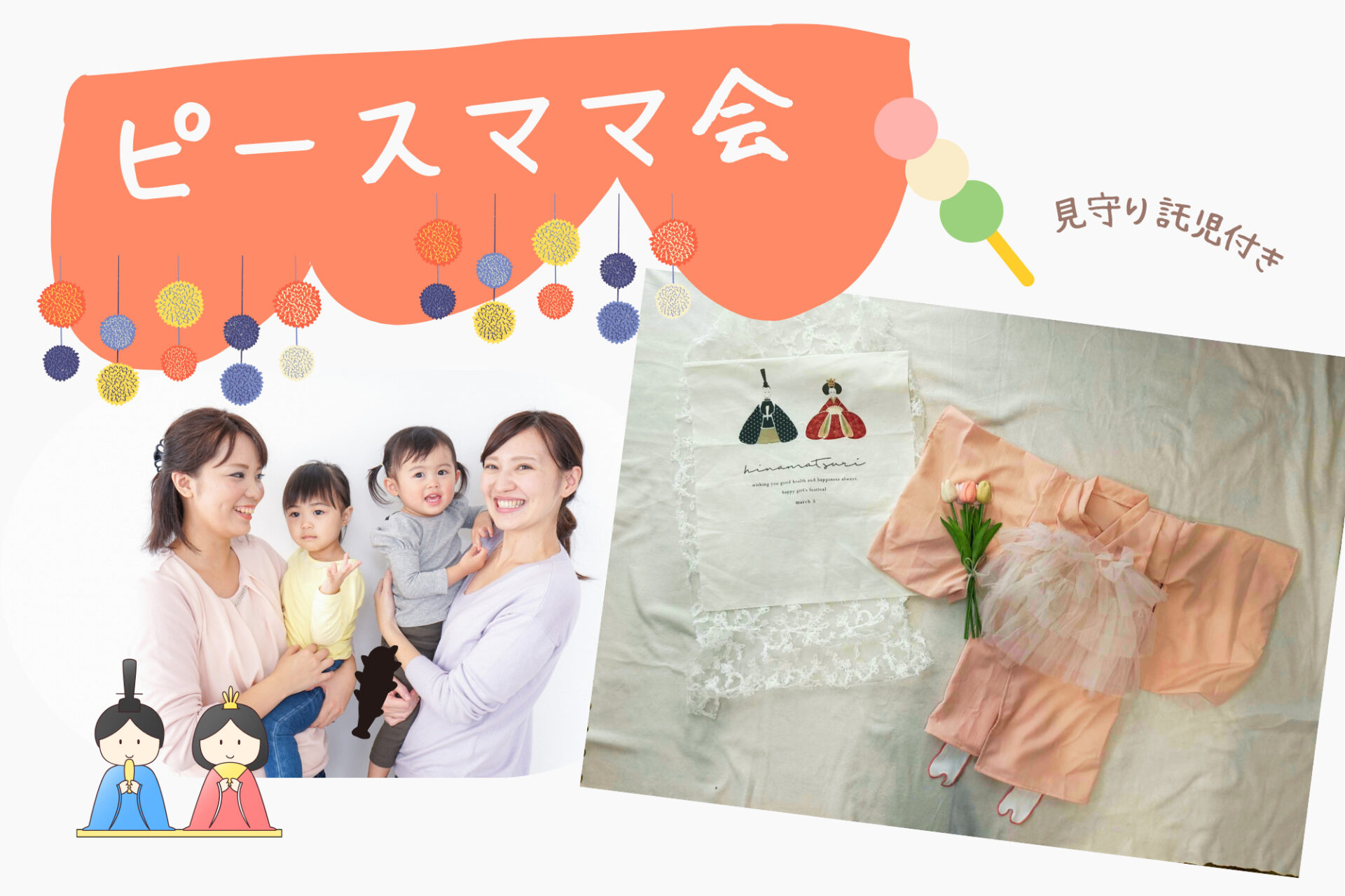 参加無料☆ひな祭りパーティー&フォト撮影会♪ピースママ会！見守り託児付き！2/19(木)26(木)開催！
