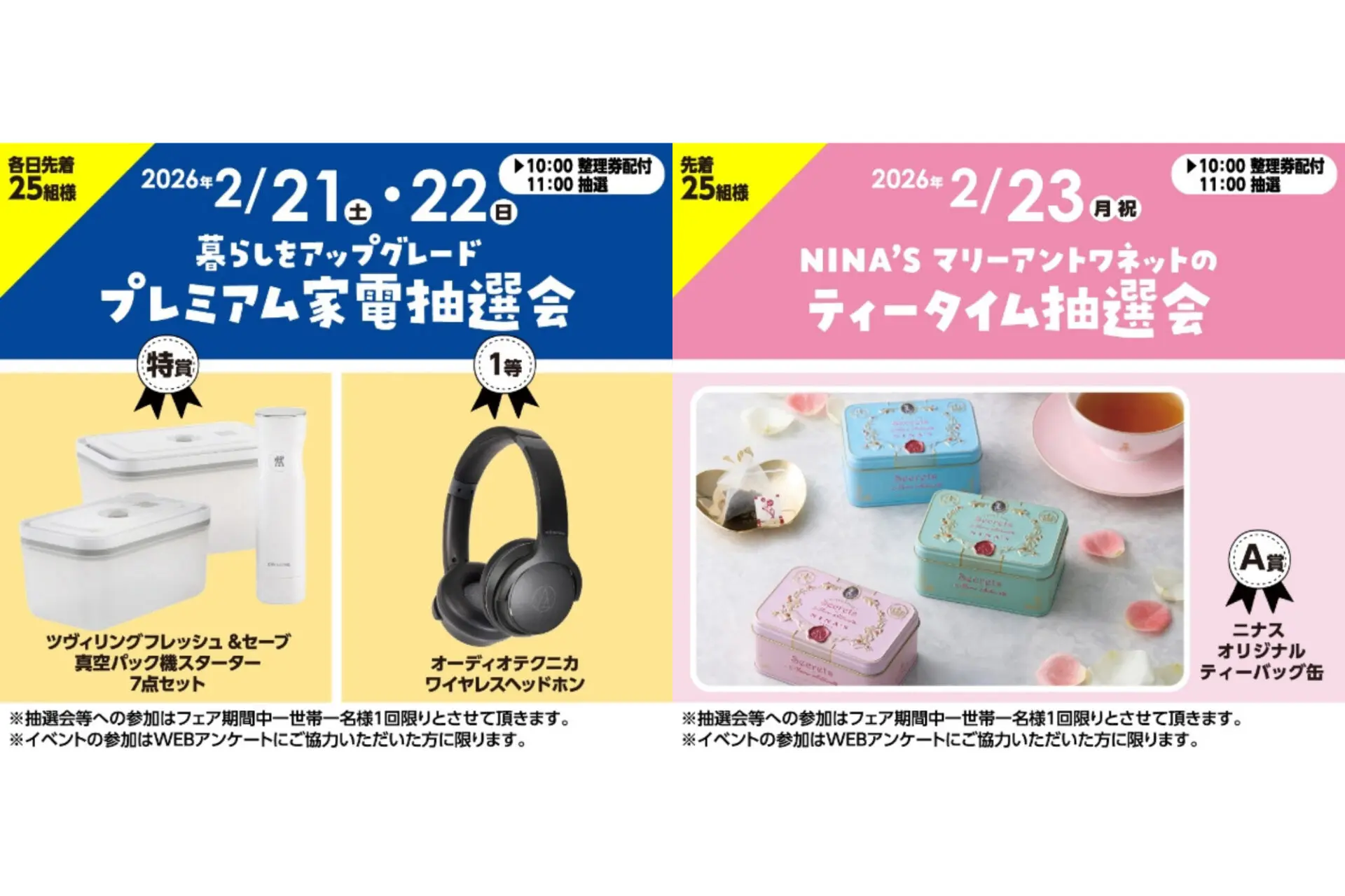 2/21(土)22(日)プレミアム家電抽選会!2/23(月祝)NINA’Sマリーアントワネットのティータイム抽選会!in近江八幡