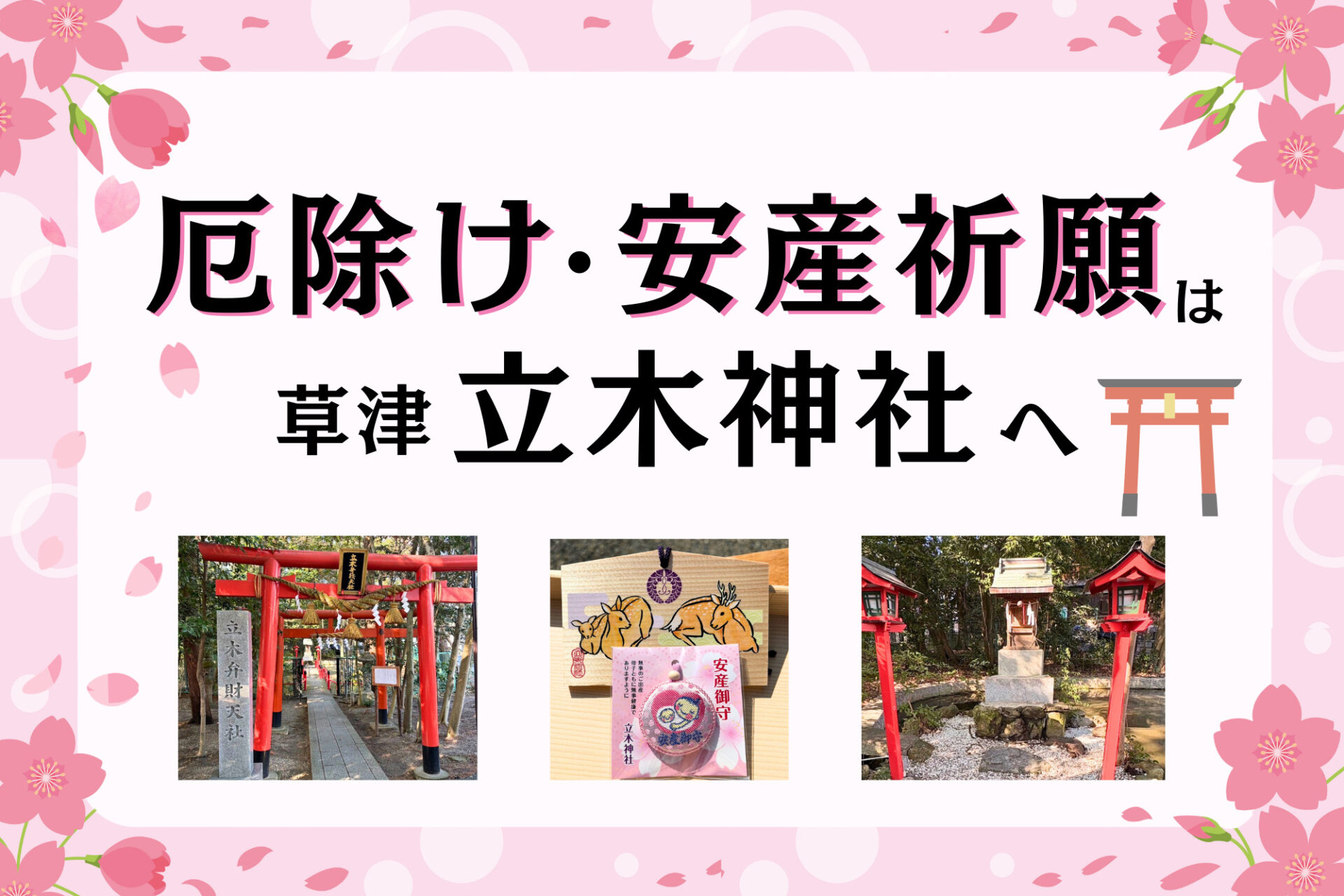 【草津】厄除け・安産祈願なら「立木神社」へ。2026年（令和8年）の厄年早見表＆戌の日をチェックしよう♪