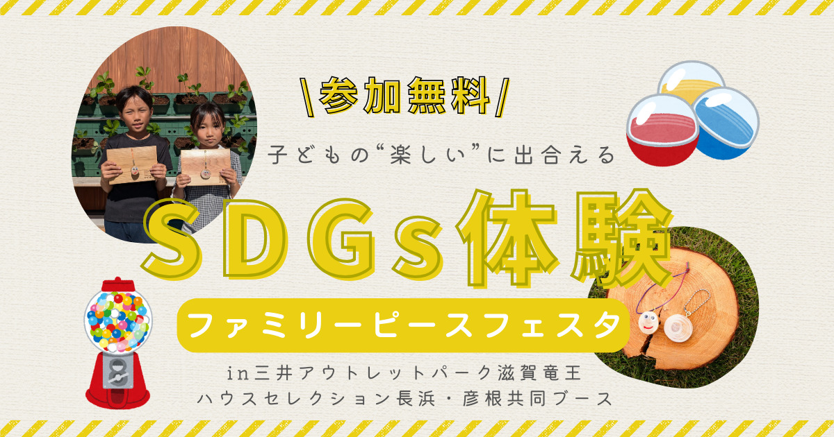 【3/28・29】子どもと行きたい!ファミリーピースフェスタ「SDGs体験ブース」間伐材ガチャ&キーホルダー作り!協賛企業・ハウスセレクション長浜・彦根を紹介