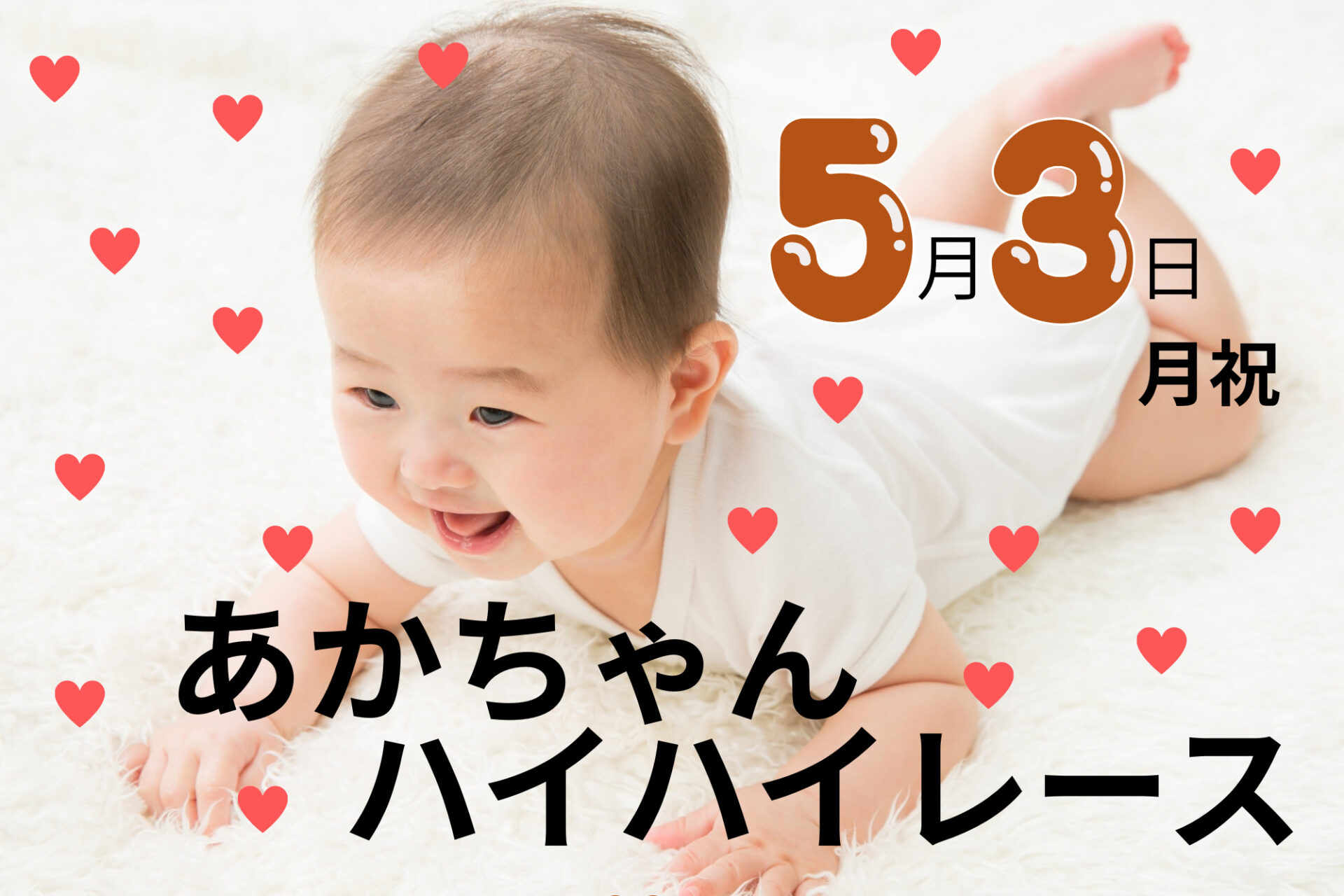 参加無料☆5/3(月祝)一生懸命ハイハイするわが子を応援しよう♪あかちゃんハイハイレースin近江八幡