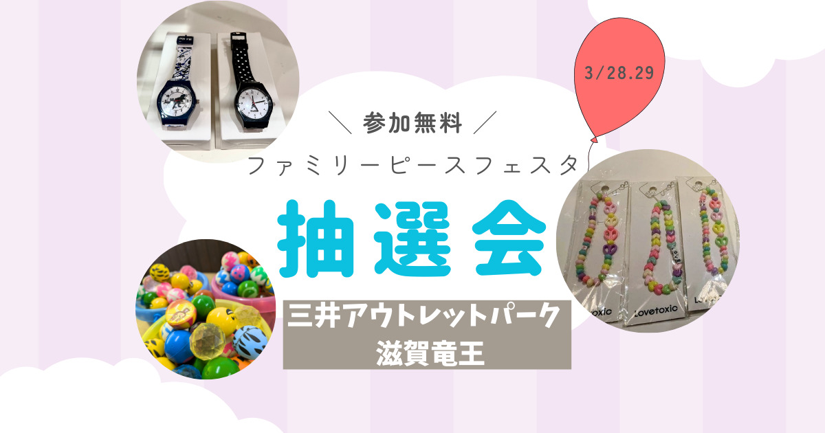 【参加無料】子どもが喜ぶ景品が当たる！1等はお買物券！ほかの景品は？ファミリーピースフェスタの抽選会を紹介♪