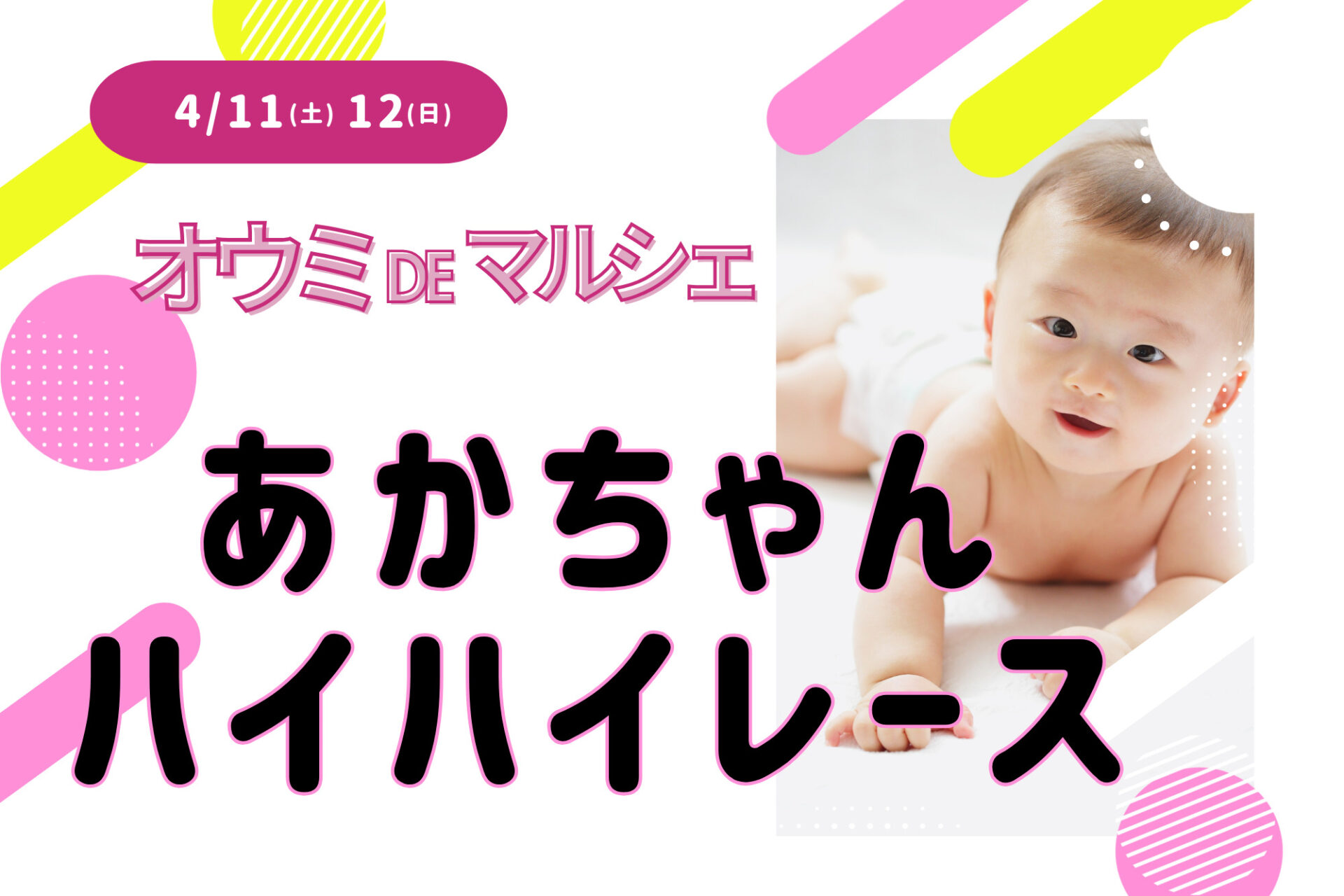 4/11(土)12(日)参加無料★あかちゃんハイハイレース！ハイハイするお子さんを応援しよう！予約受付中！inオウミDEマルシェ