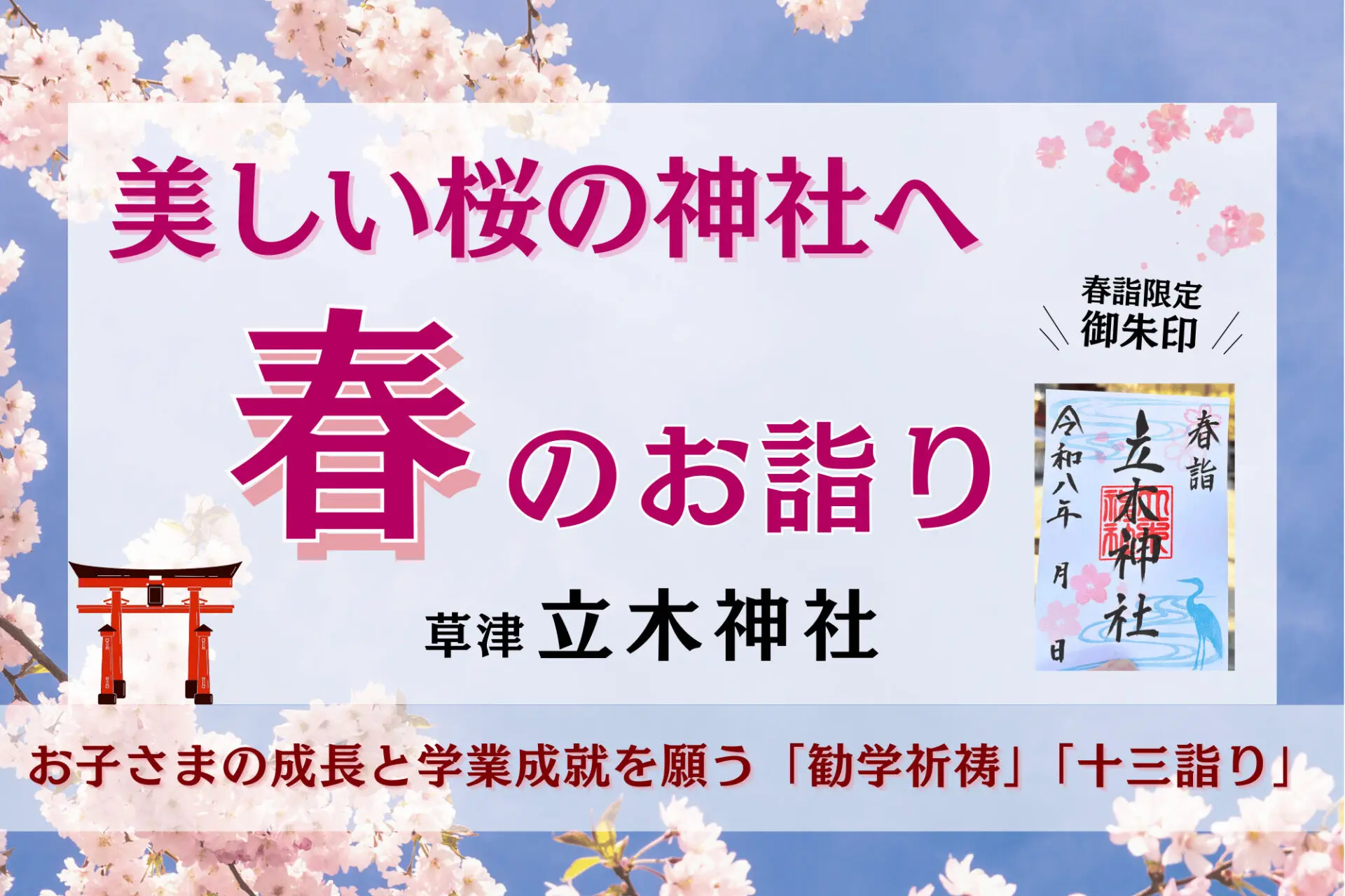 【桜スポット】草津・立木神社で卒業・入学のお詣り☆美しい桜の下でお子さまの成長と学業成就を願う「勧学祈祷」「十三詣り」