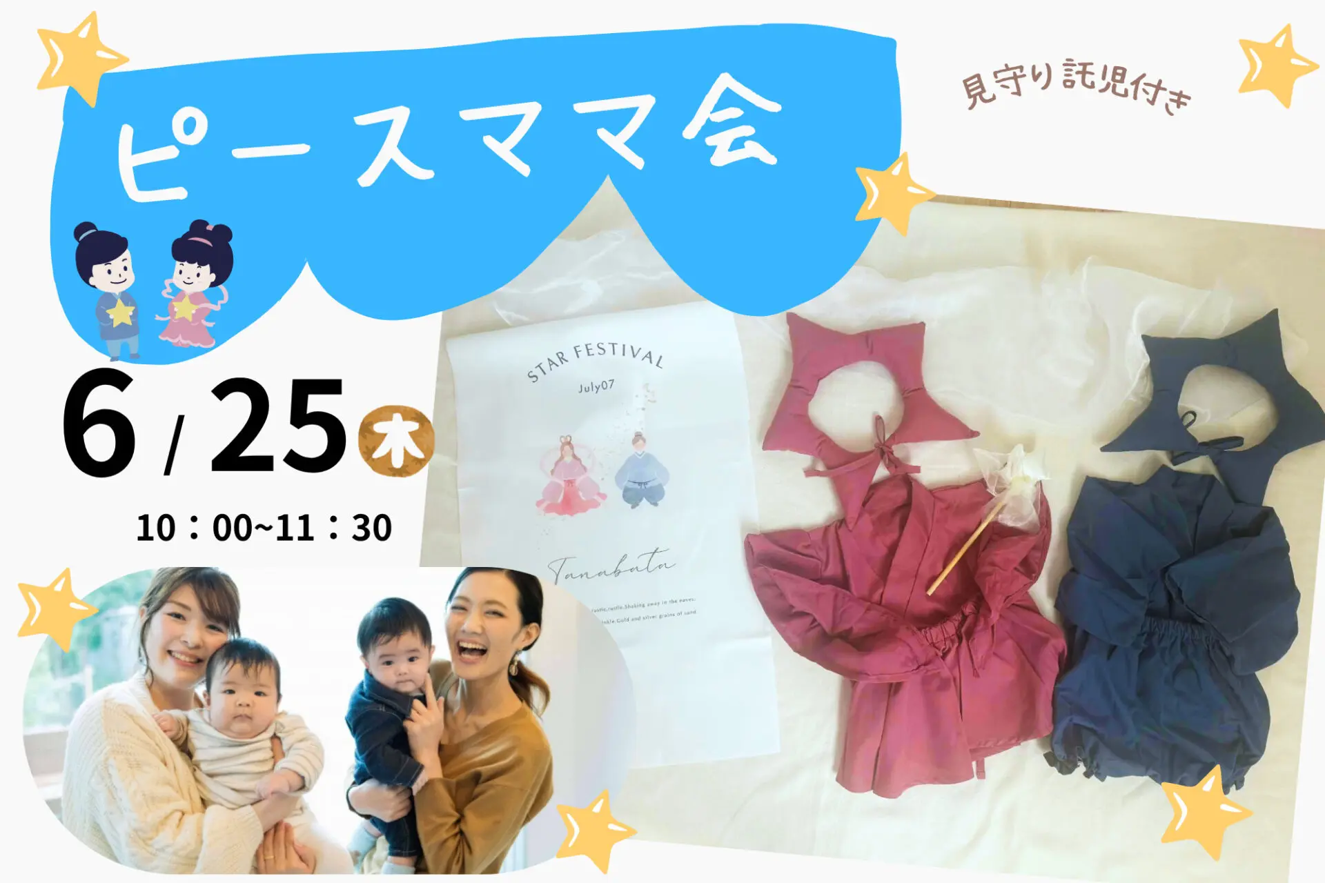 参加無料☆七夕撮影会&理想の間取りが叶う！？ママ同士で楽しもう♪6/25(木)ピースママ会開催！