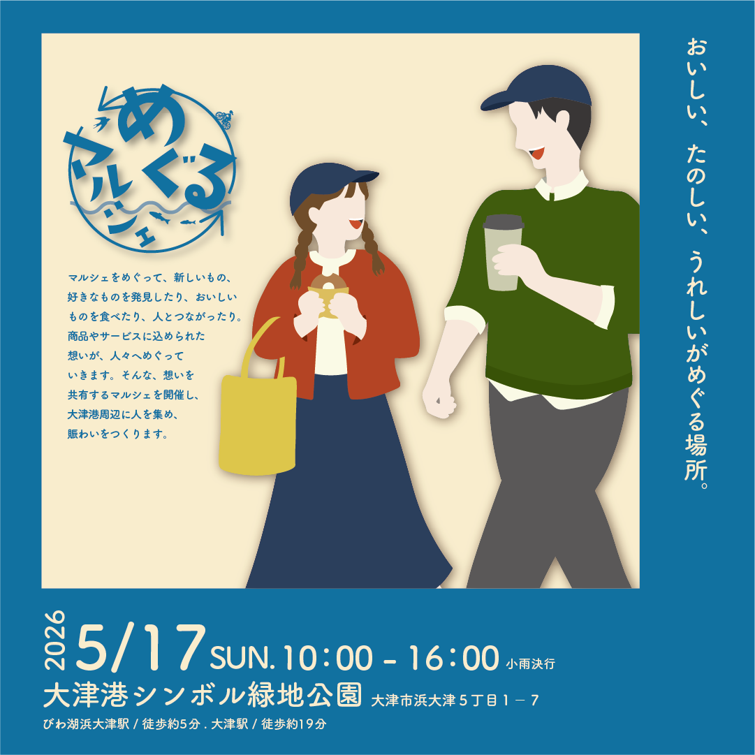 【イベント情報】第５回めぐるマルシェ開催！総出店者数40以上★【2026年5月17日（日）】