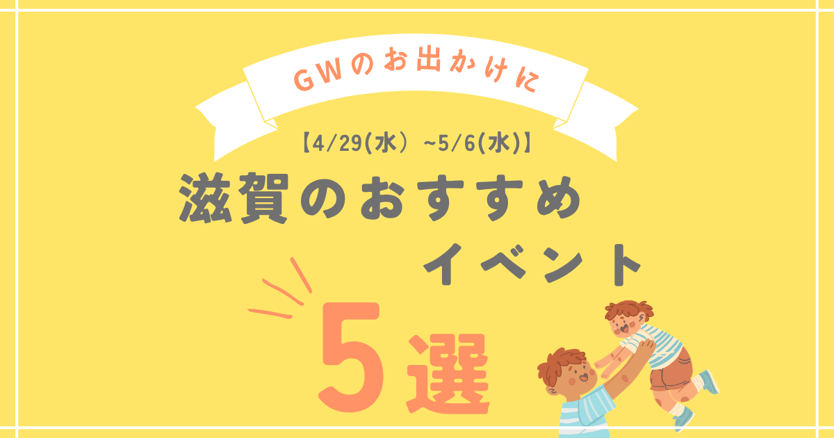 【連休のお出かけに★2026 GW】滋賀県内イベント5選！子どもが楽しめる体験を厳選！