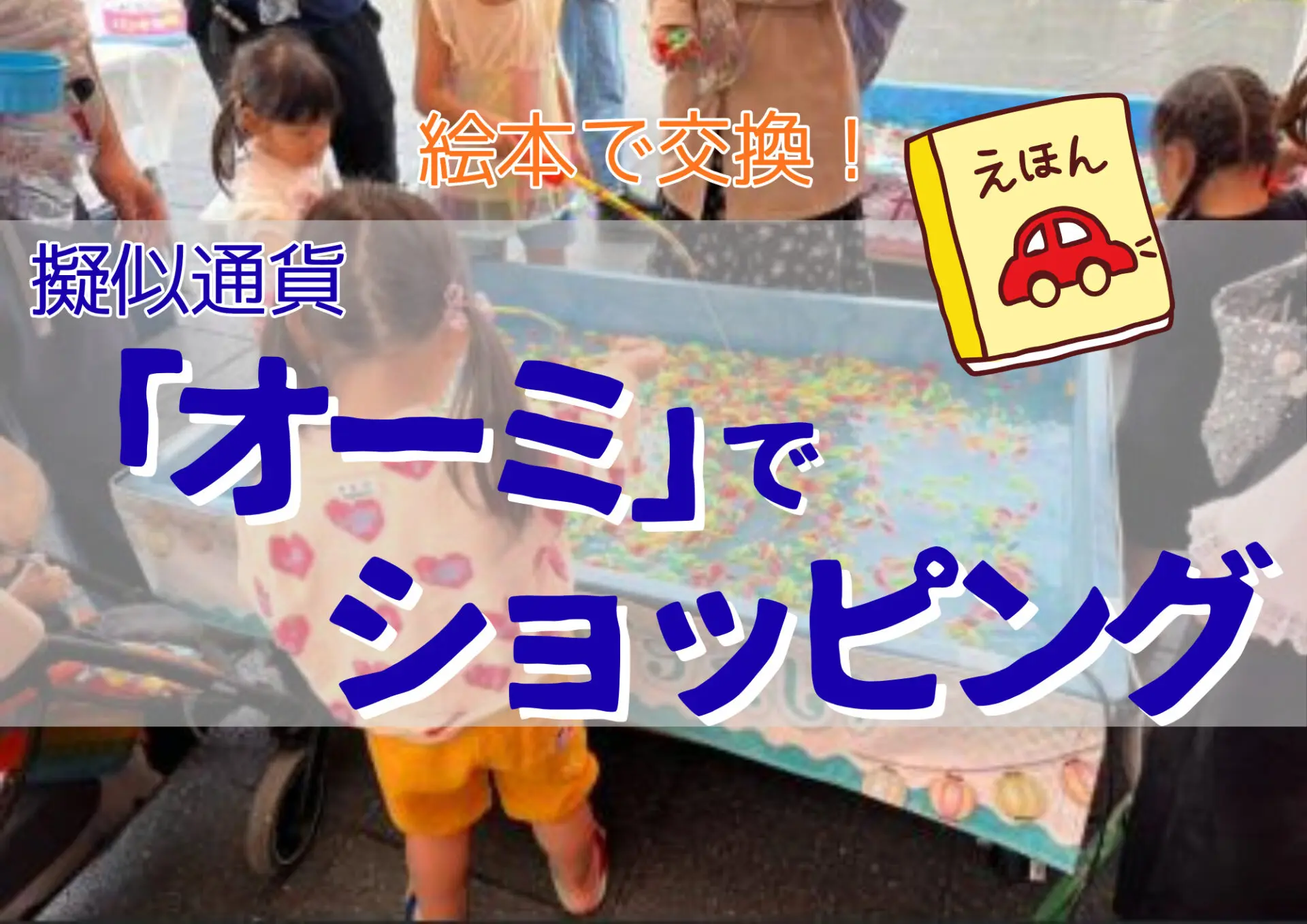 参加無料4/25(土)26(日)読み終わった絵本を擬似通貨「オーミ」に交換して縁日遊びを楽しもう！in Oh！Me大津テラス