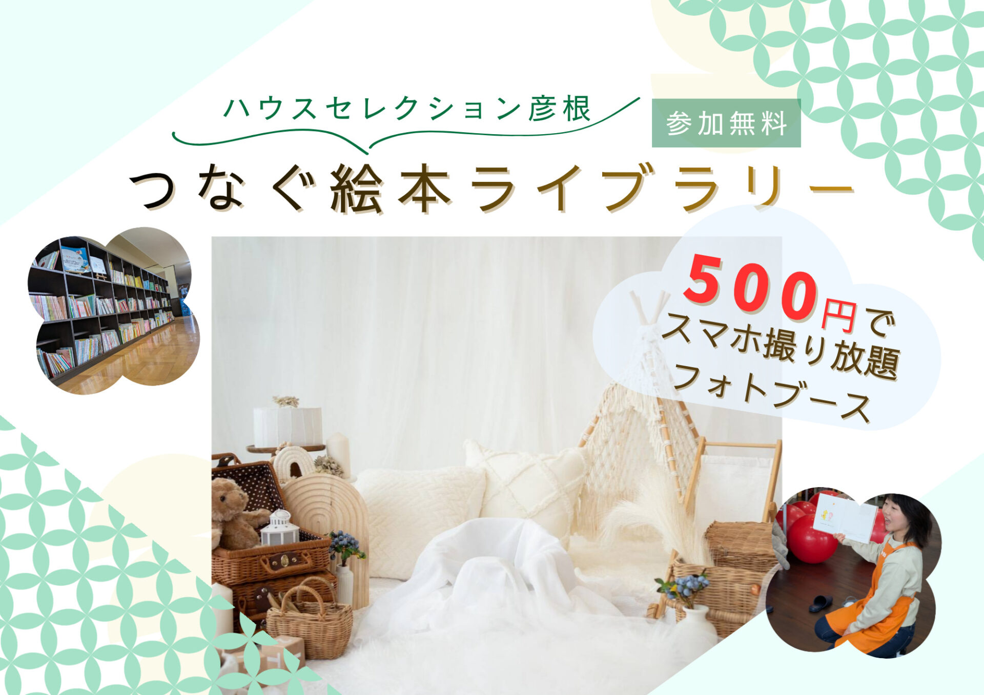 【5/15】ワンコインで撮り放題！可愛すぎるフォトブース＆絵本交換会☆参加無料「つなぐ絵本ライブラリー」ハウスセレクション彦根で開催♪