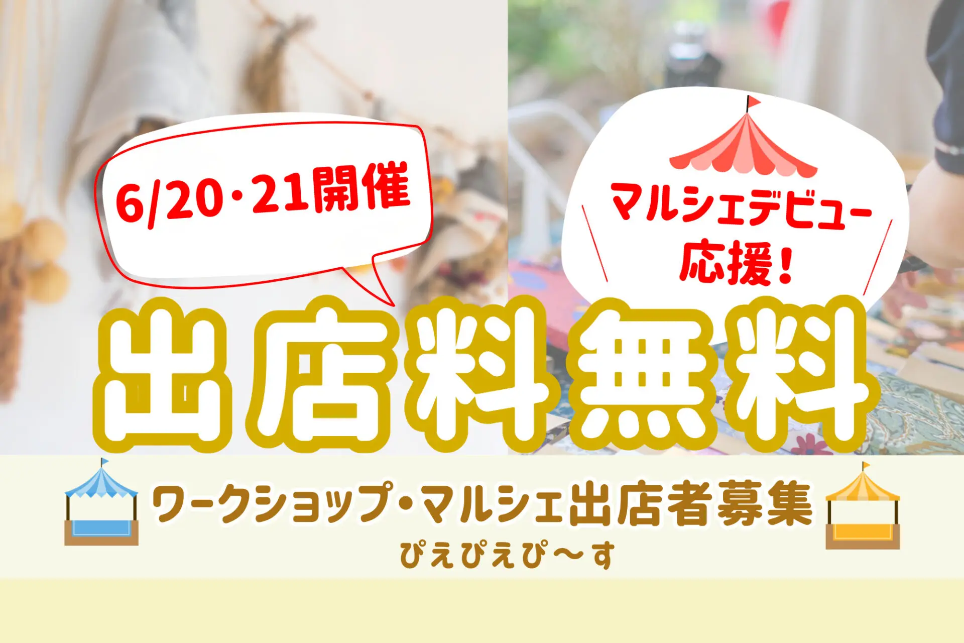 【出店料無料】雨でも安心の屋内開催♪人気スポット・ピエリ守山で「ぴえぴえぴ～す」キッズワークショップ＆マルシェ出店者大募集！【6/20・21】