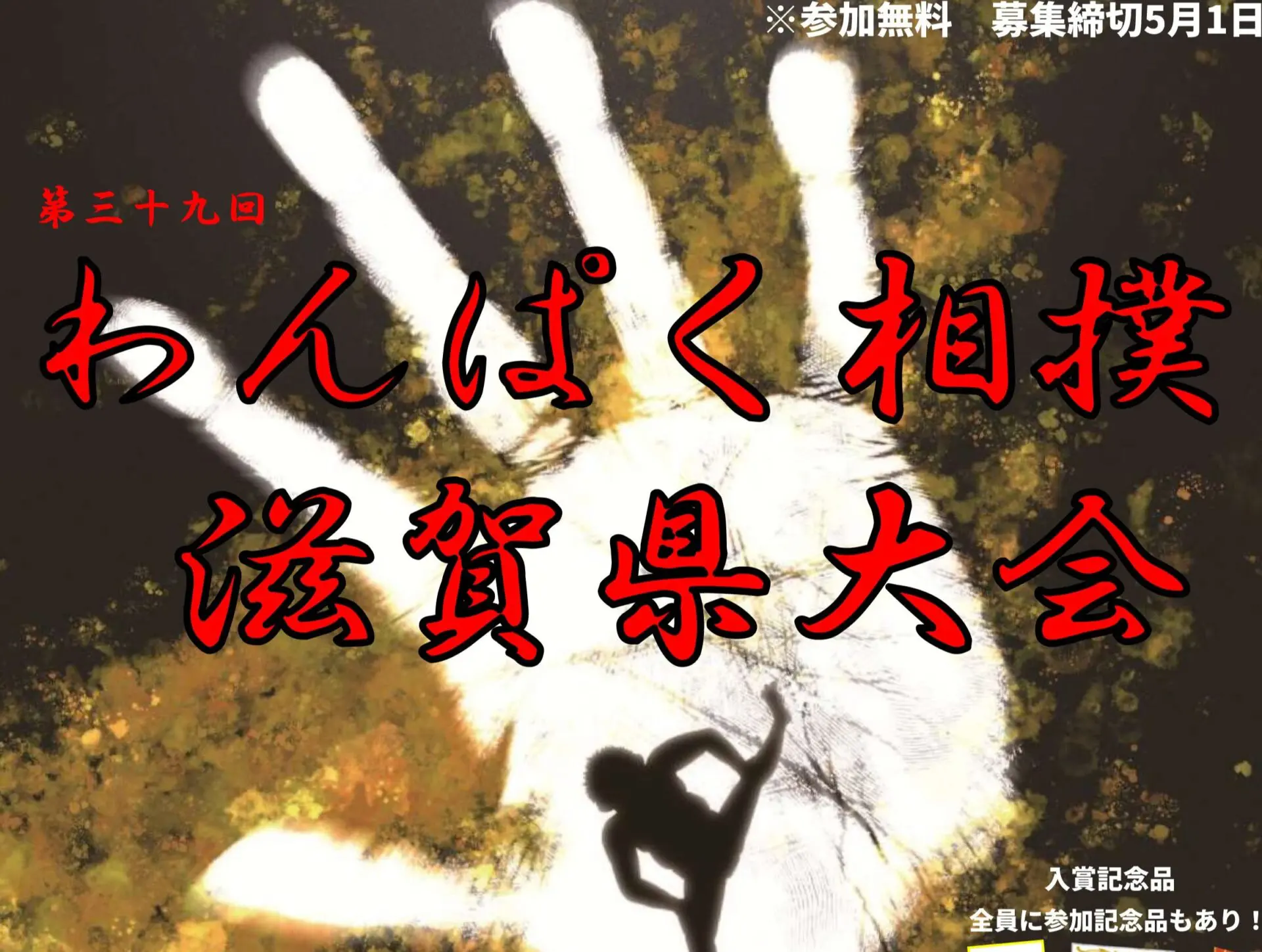 目指せ両国国技館！【参加無料】小学生の熱き戦い「わんぱく相撲滋賀県大会」が東近江で開催☆参加者募集中♪【締切5/1】