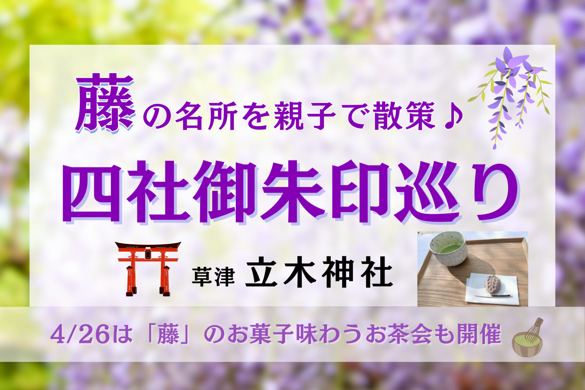 【草津】親子でお花見散策♪お菓子屋さんやパン巡りも楽しい「四社御朱印巡り」へ！4/26は「藤」のお菓子味わうお茶会も