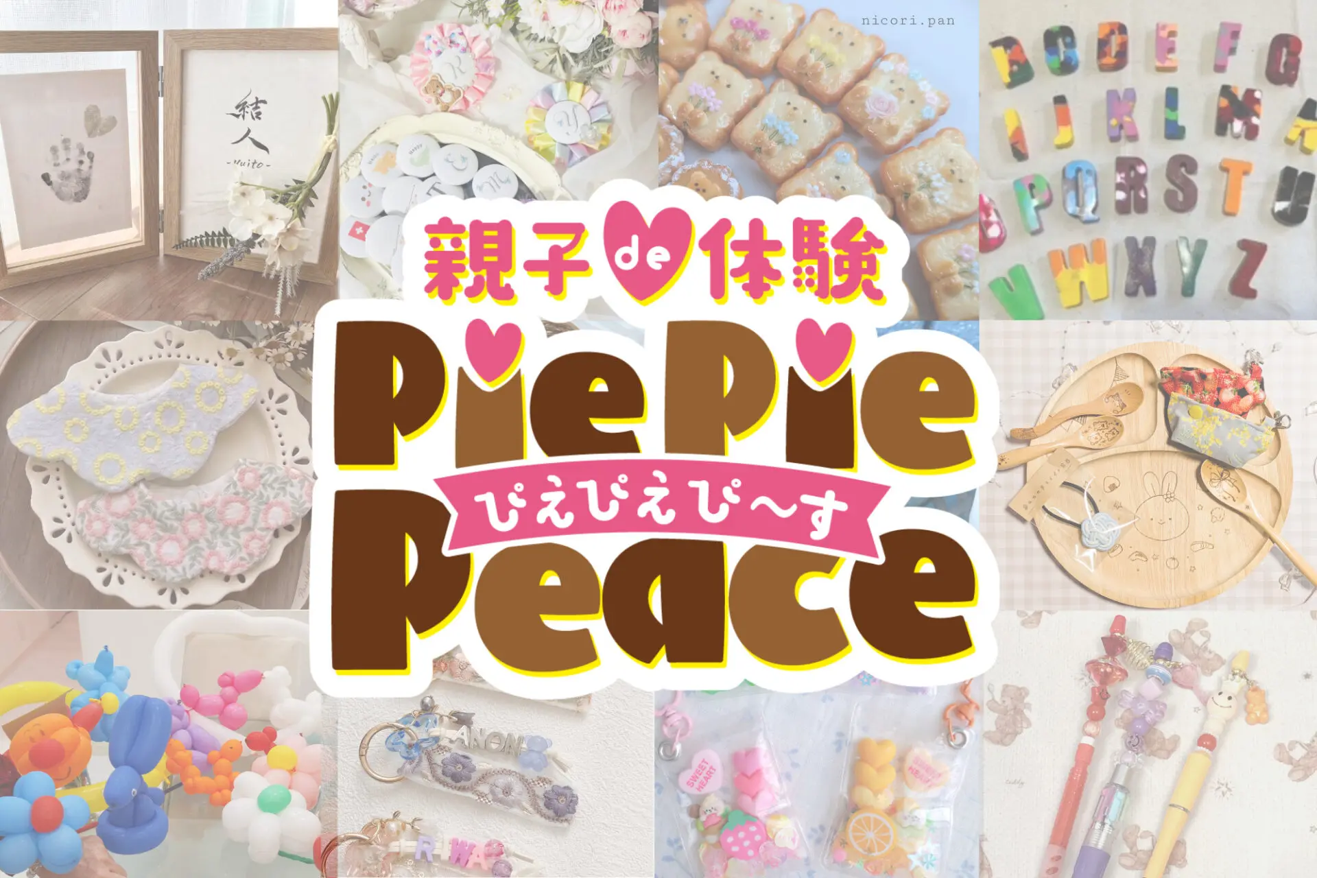 6/20(土)・21(日)ぴえぴえぴ~す☆キッズ小物・アクセサリー、レジンや手形、お名前入り書道アートなど約40店舗☆