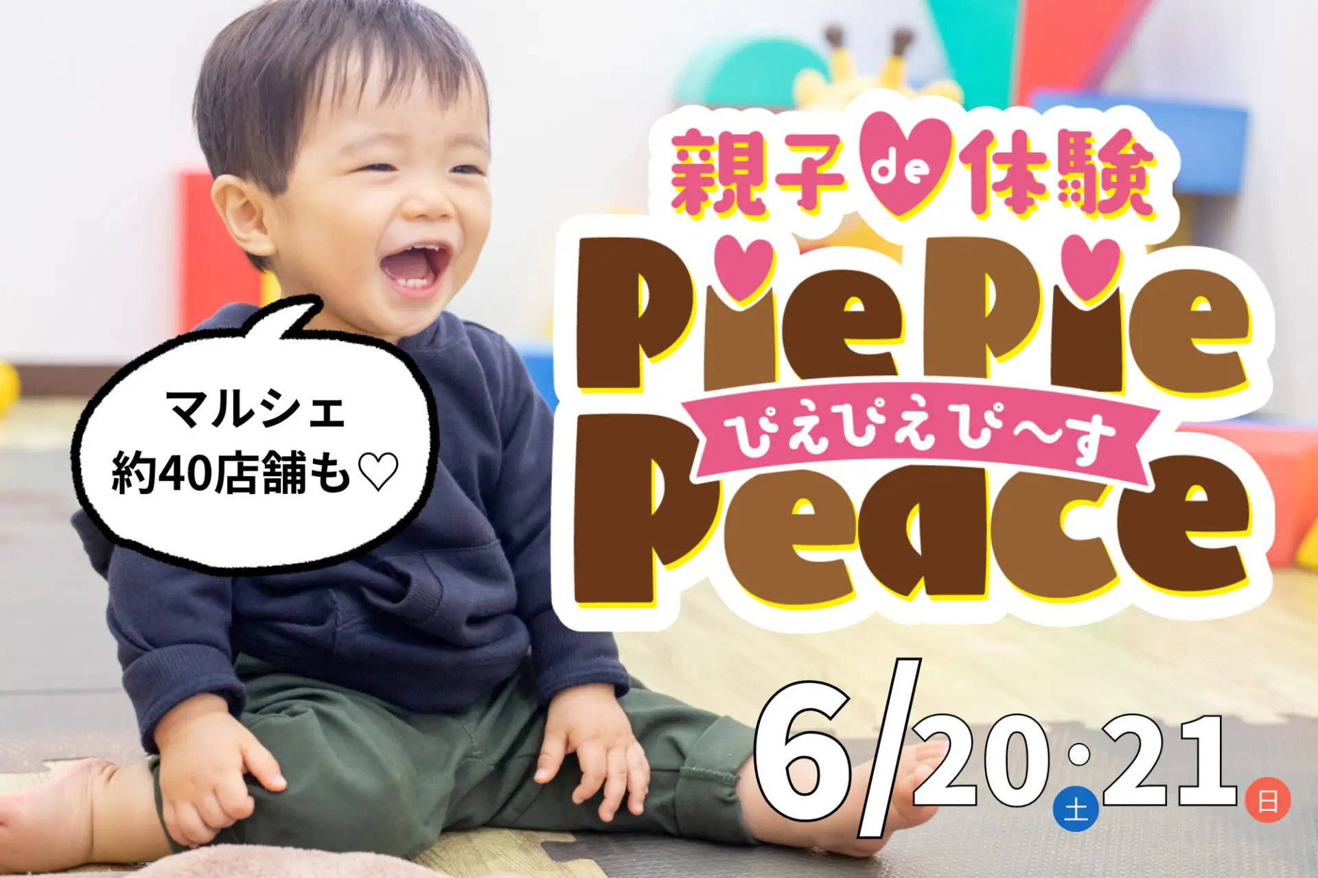 6/20(土)・21(日)参加無料☆動いて音楽を楽しんで♪親子de体験『ぴえぴえぴ~す』開催☆inピエリ守山
